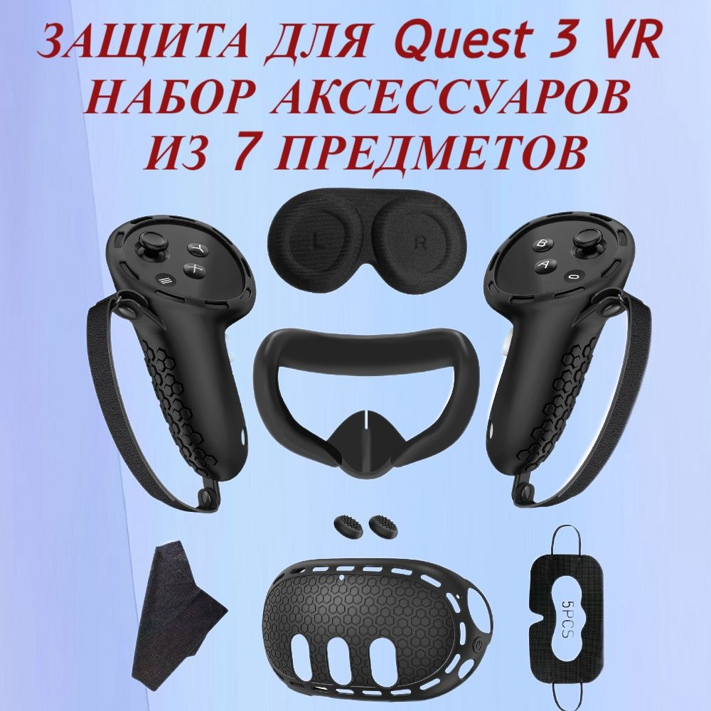 Защитный силиконовый чехол для VR очков Oculus Quest 3 (черный) 7 предметов