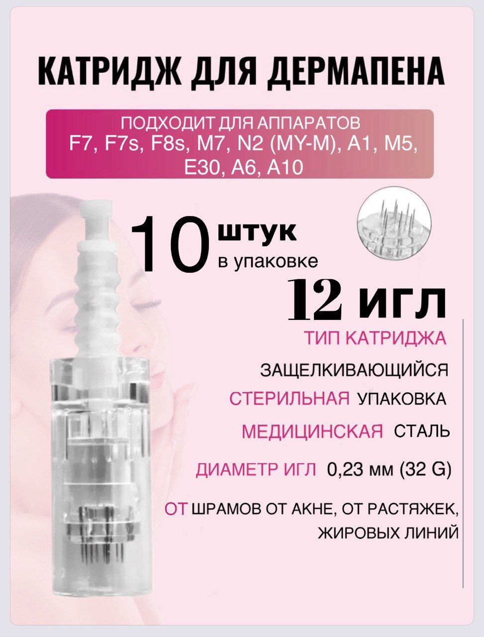 Картридж Bayonet cartridge 12 needle (белый)для дермапен, мезопен, 12 игл, 10 шт.