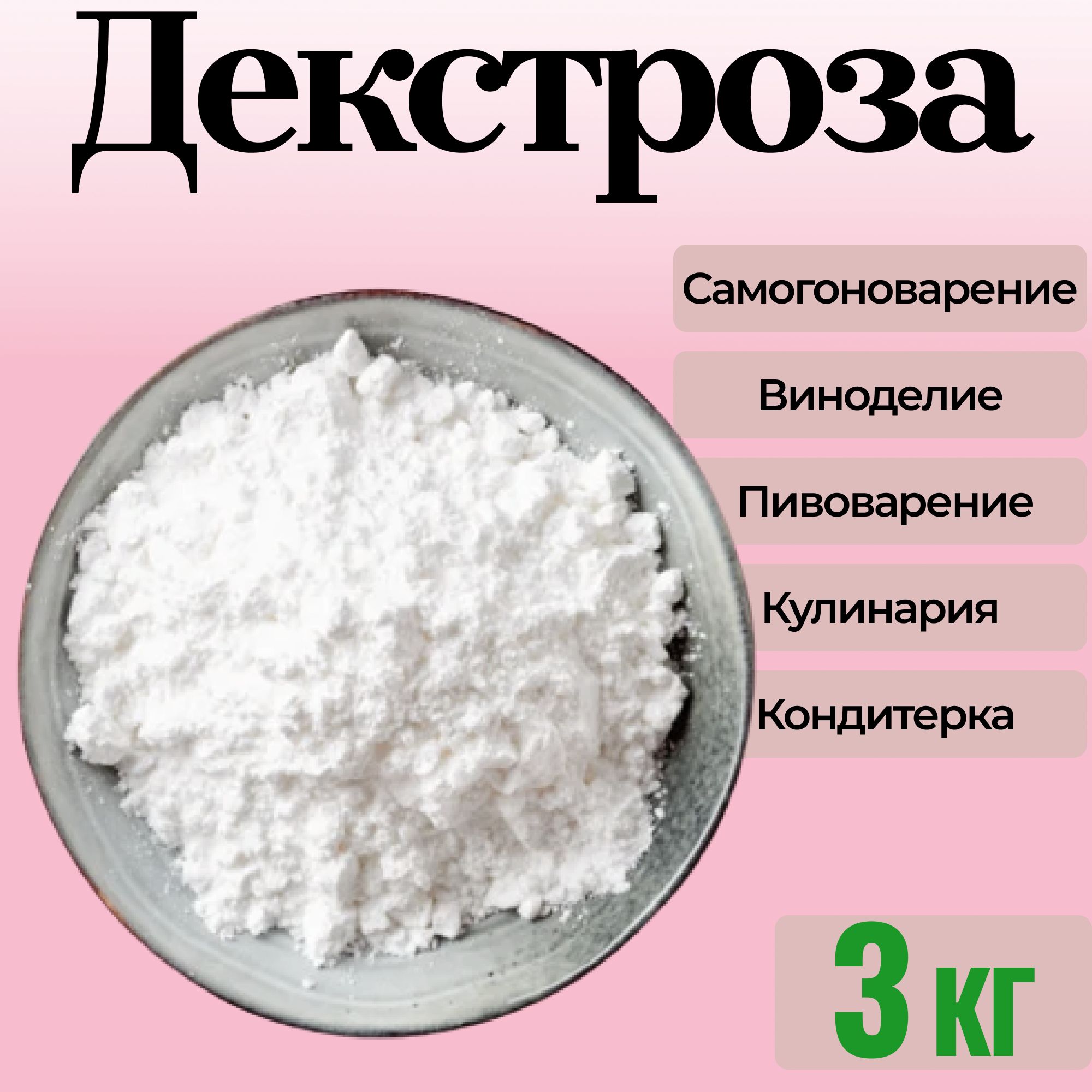 Декстроза натуральная 3 кг / для самогона, пива, виски, кулинарии и  кондитерских изделий / Глюкоза - купить с доставкой по выгодным ценам в  интернет-магазине OZON (618226564)