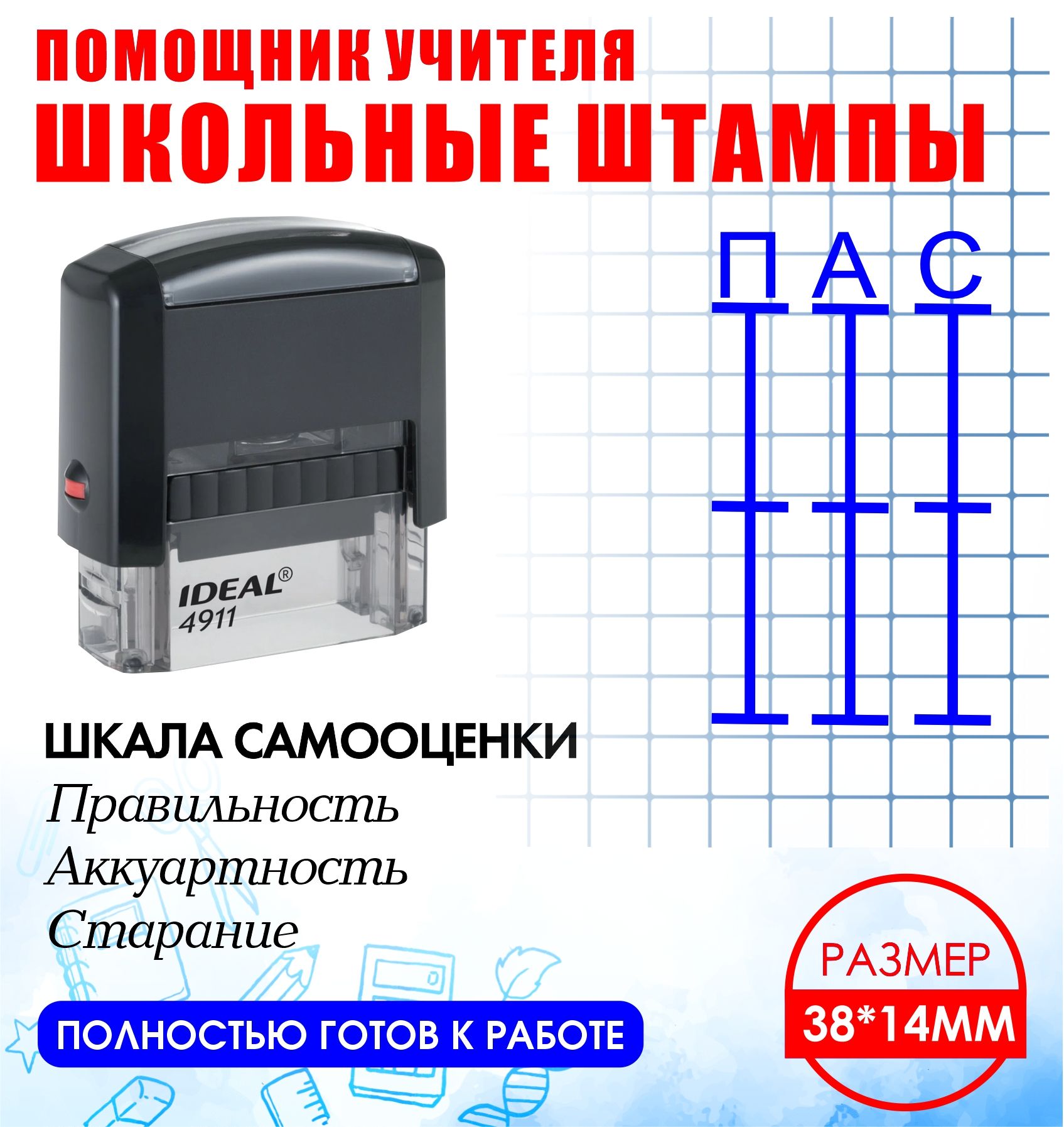 Штампшкаласамооценки"Правильность,аккуратность,старание"дляшколы