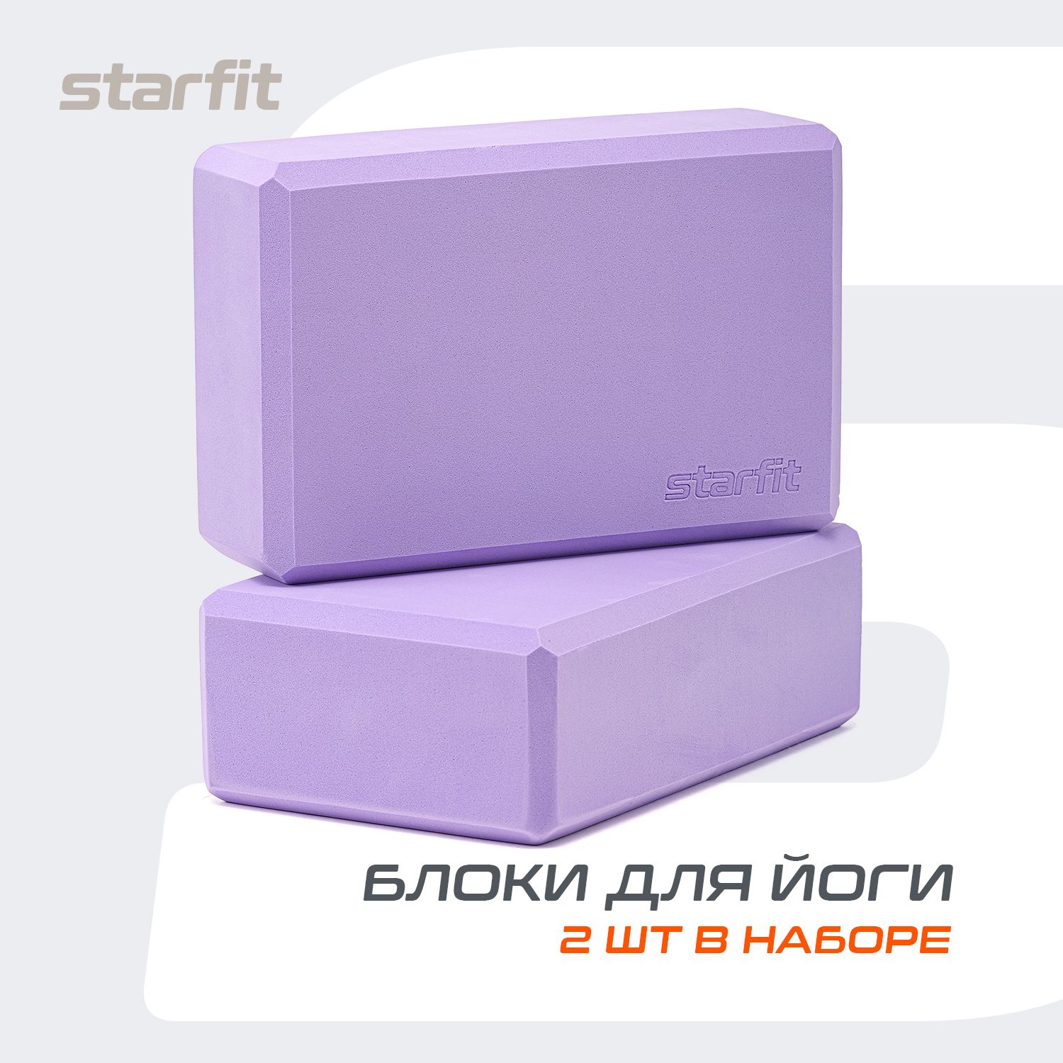 Блок для йоги STARFIT, лиловый, 2 шт