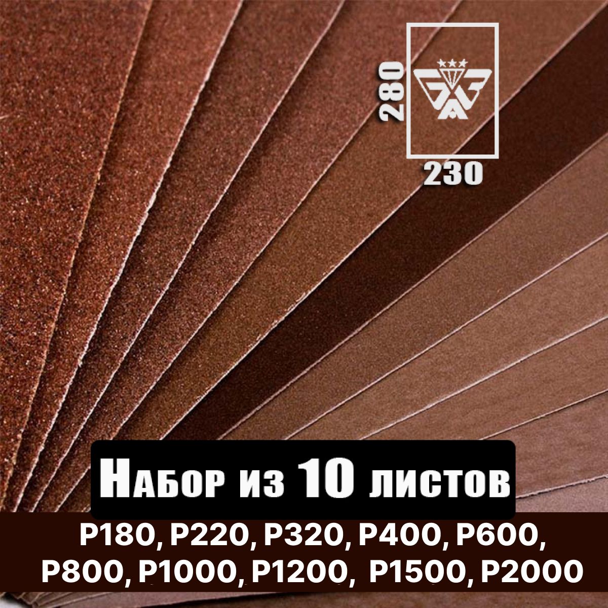 Наждачная бумага, шкурка шлифовальная, водостойкая, БАЗ 3М, набор из 10 листов (Р180Р220Р320Р400Р600Р800Р1000Р1200Р1500Р2000), 230х280 мм