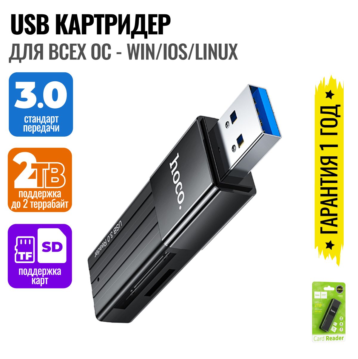 USB Картридер универсальный sd, microsd, TF для iOS, Win, Linux / Hoco HB20