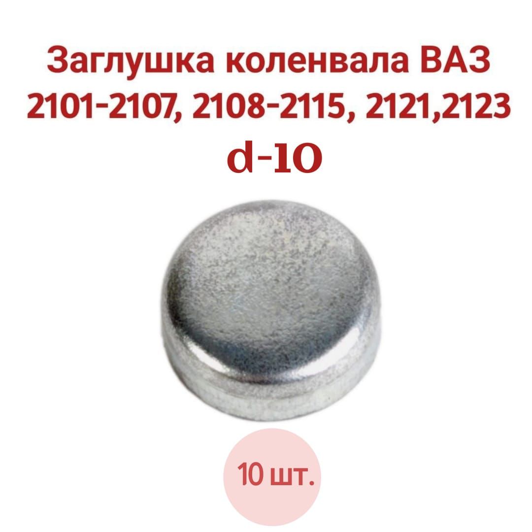 Заглушка коленвала ВАЗ 2101-2107, 2108-2115, 2121,2123 d-10 10 шт.