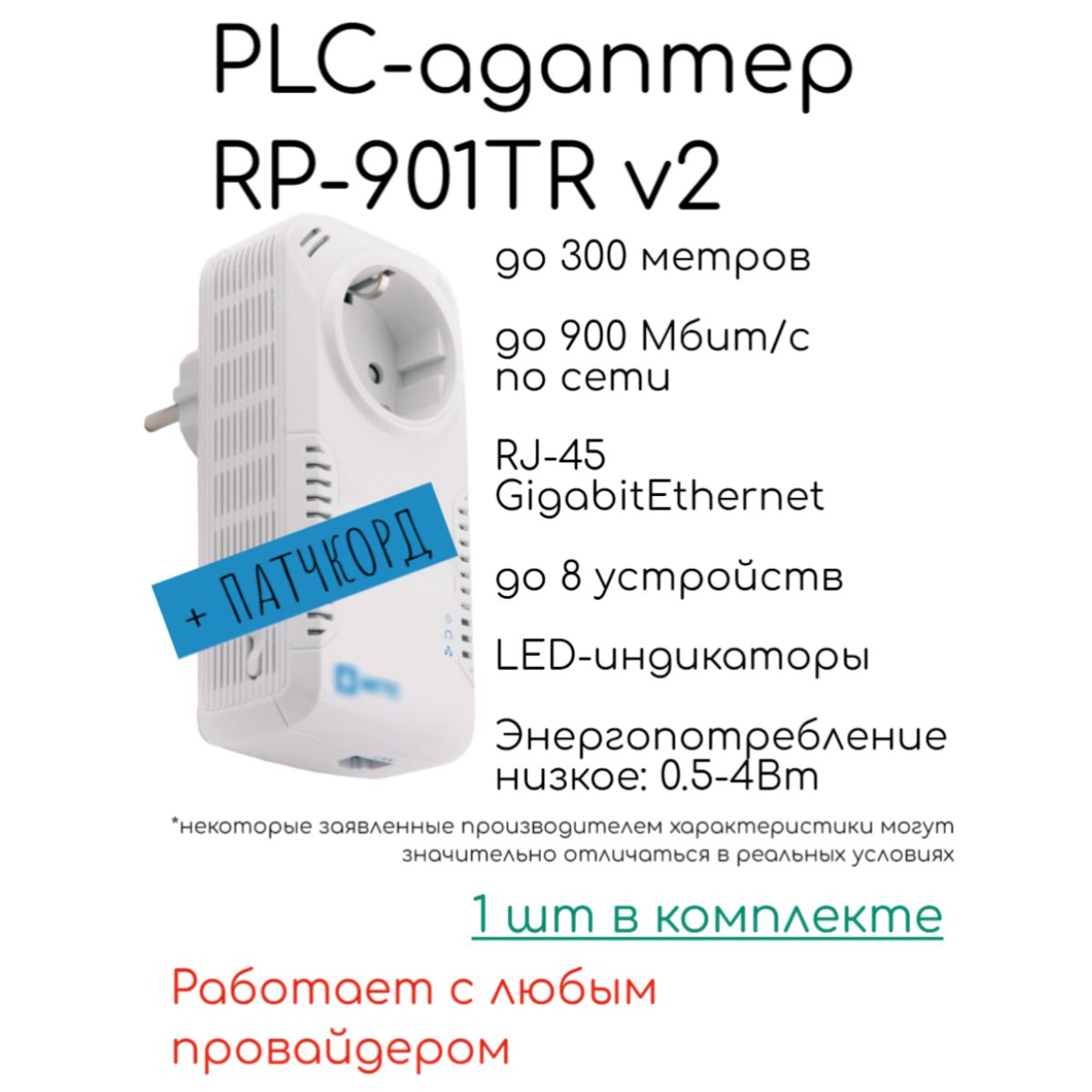 РОТЕКАдаптерPowerLinePLCRP-901TRv.2