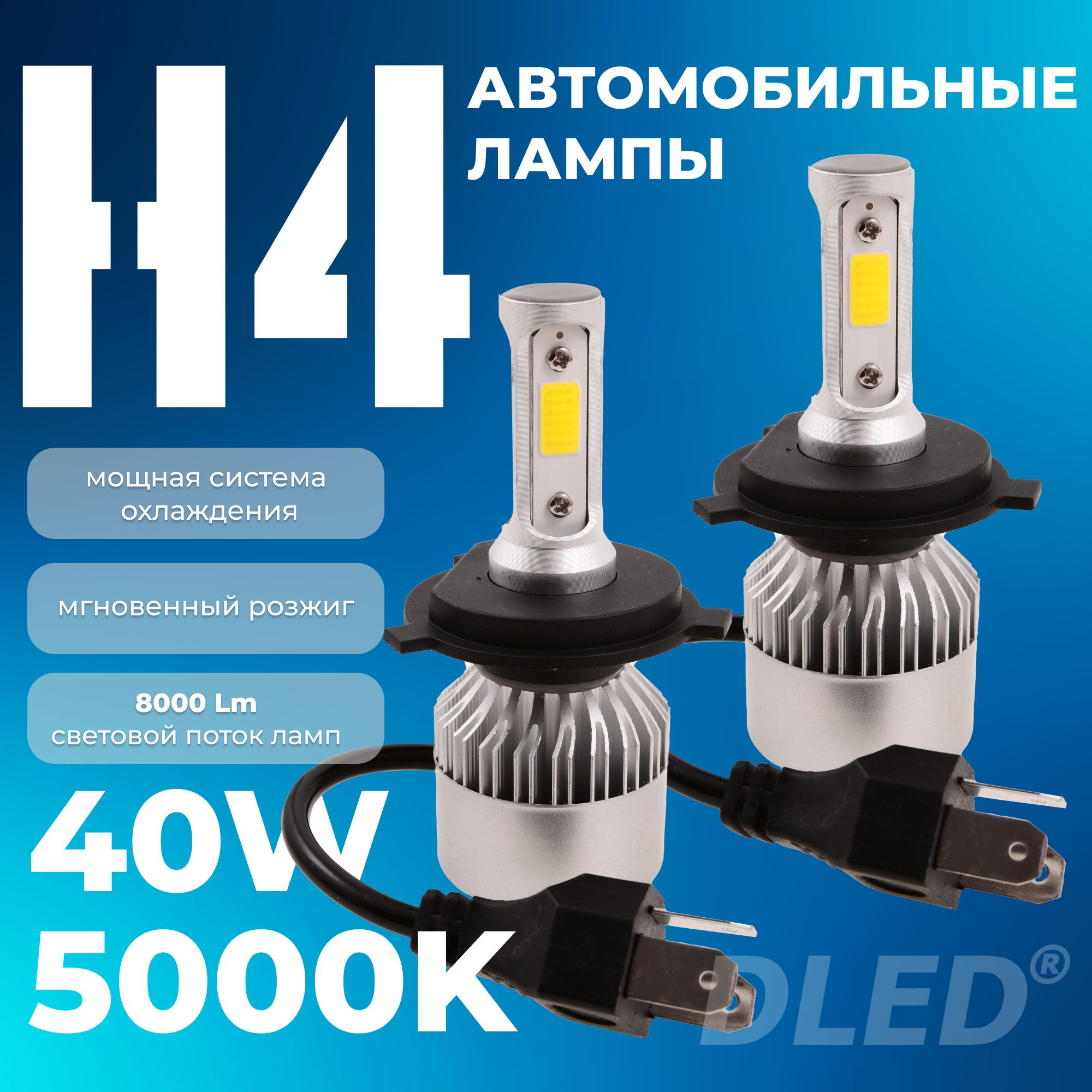 АвтомобильнаяLEDсветодиоднаялампаH4-P43T12V40WбрендDLEDсерияS2цветсвеченияБелый(ближний/дальний/ПТФ)-2шт