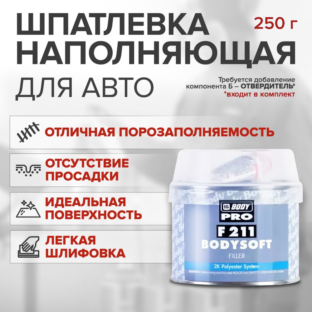 Шпатлевка универсальная для кузова автомобиля HB BODY 211 BODYSOFT 0,25 кг / 2К полиэфирная мультизернистая шпатлевка с отвердителем в комплекте