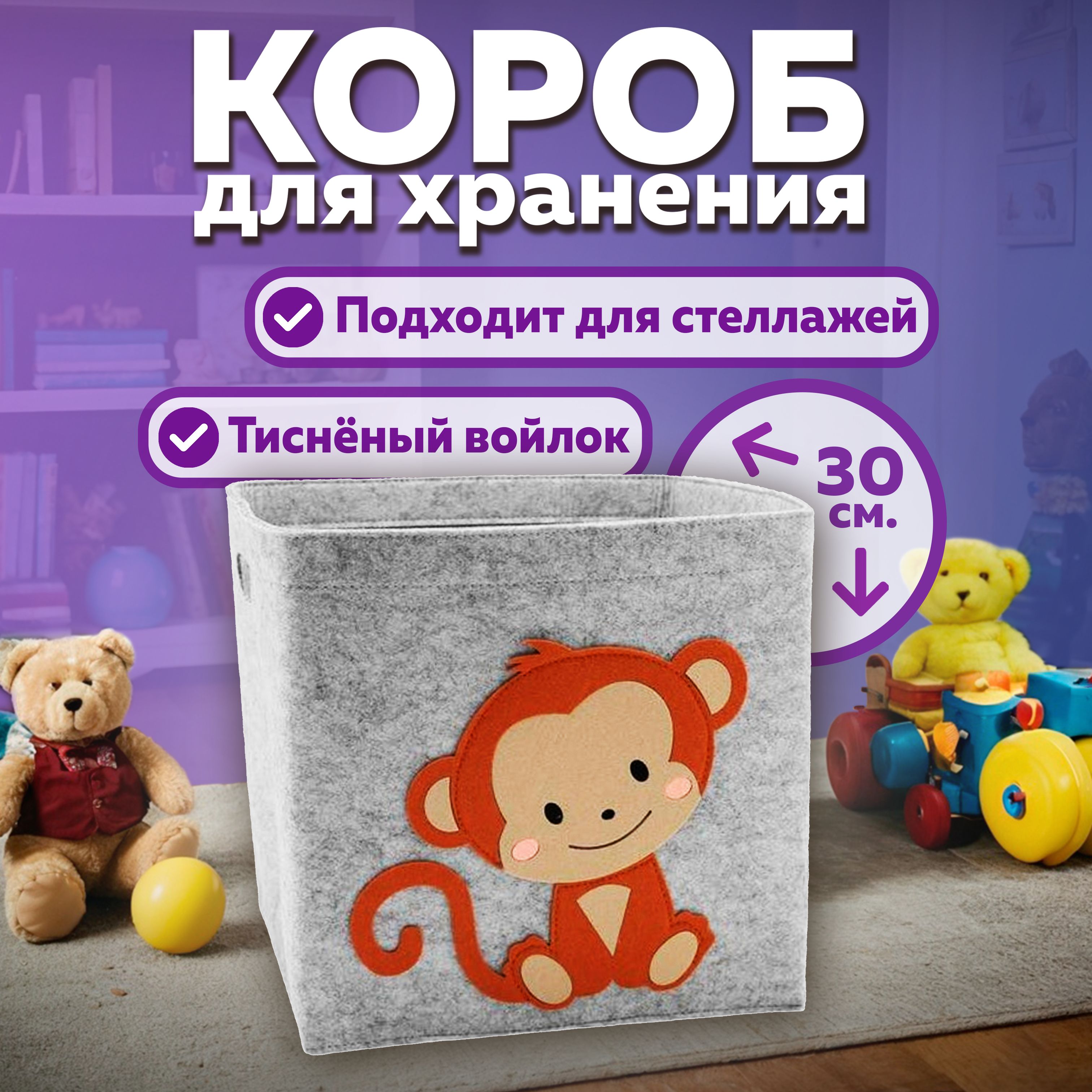 Коробдляхраненияигрушеквойлочныйвстеллаж30*30*30обезьяна