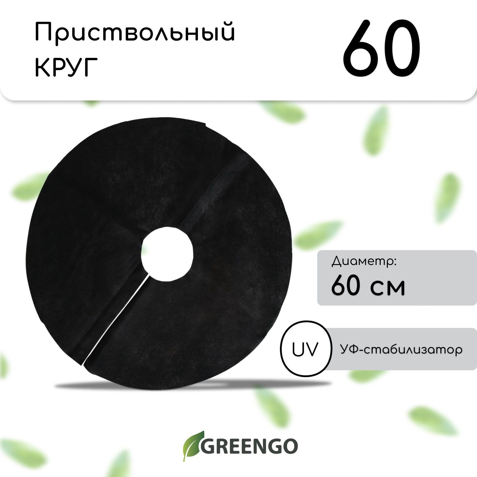 Greengo приствольный круг 0.6 м, 60 г/м , 5 шт спанбонд с УФ-защитой от сорняков и перегрева