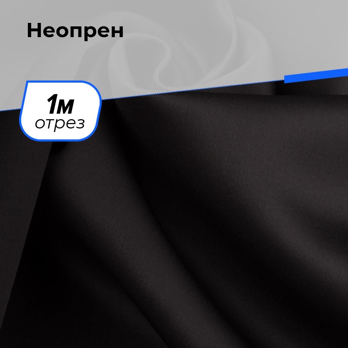 Неопрен Ткань купить на OZON по низкой цене