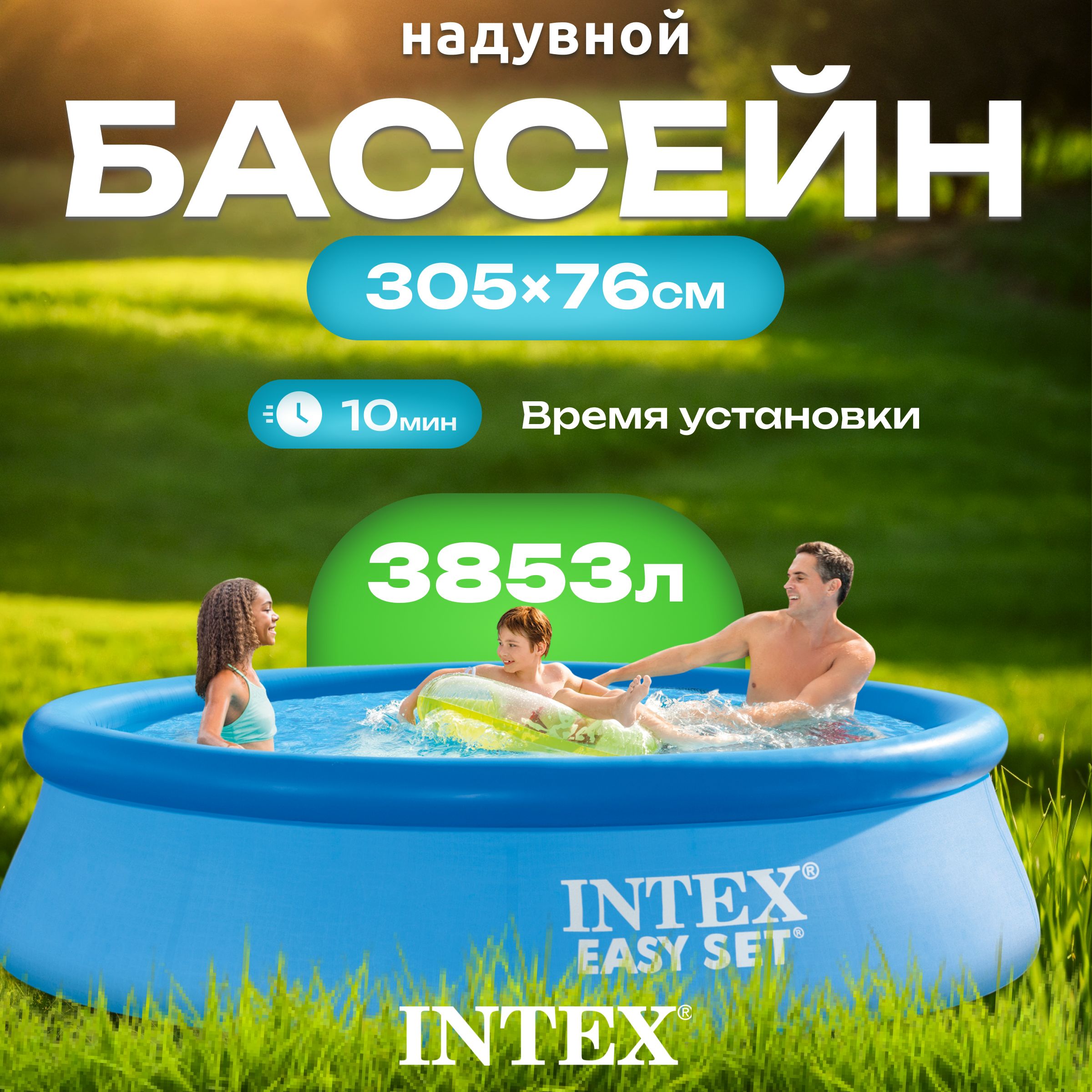 Бассейн надувной Intex Easy Set / 56920/28120, 305x76см