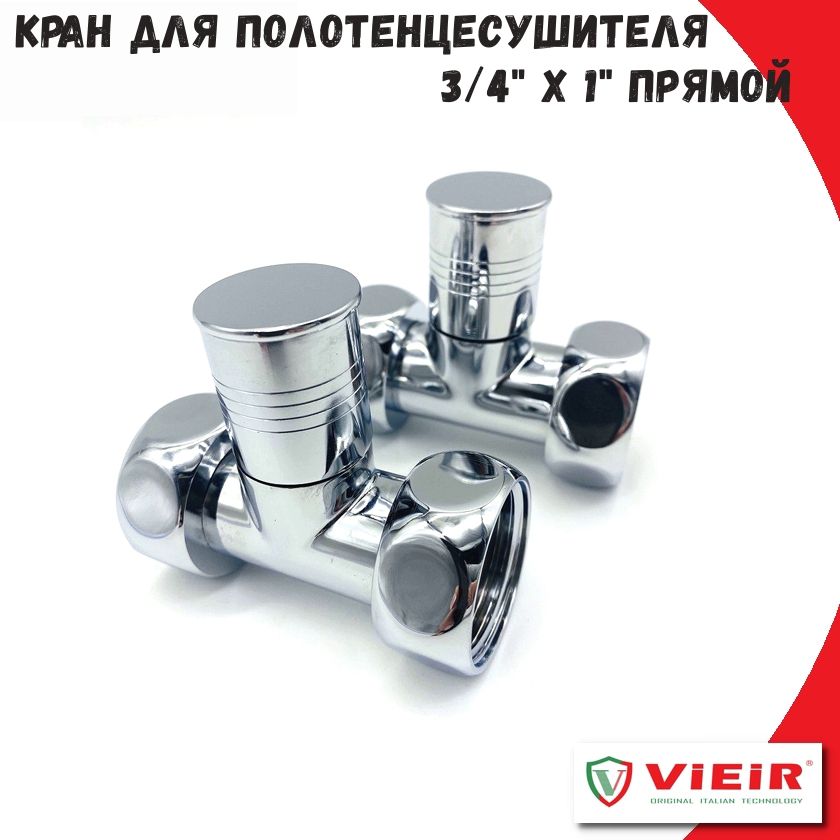 Кран для полотенцесушителя 3/4" х 1" VIEIR прямой, хром, 2 шт