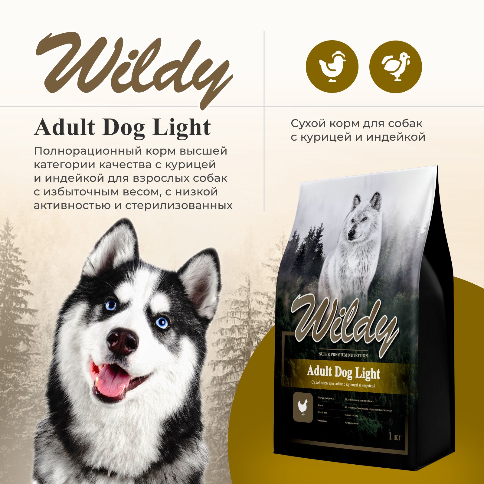 Wildy Adult Dog Light Сухой корм для собак с курицей и индейкой, 3 кг