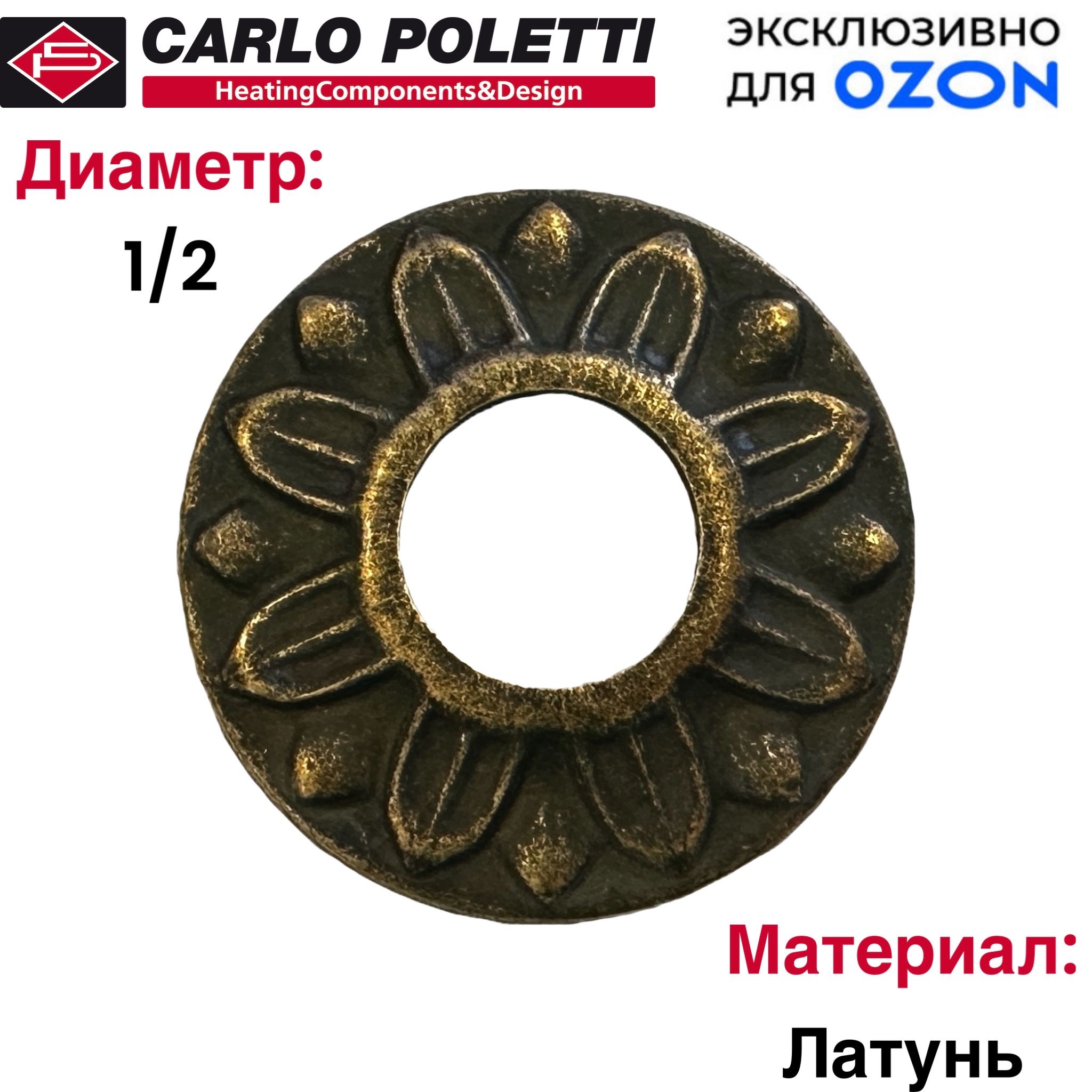 Розеткадекоративная1/2БронзаORIGINALCARLOPolettiИталия