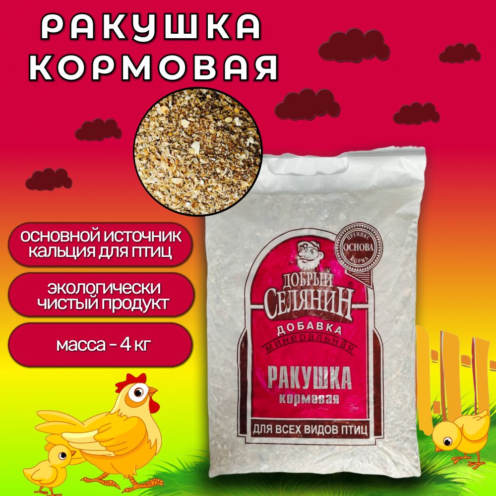 Ракушка для кур несушек морская кормовая "Добрый селянин" 4кг