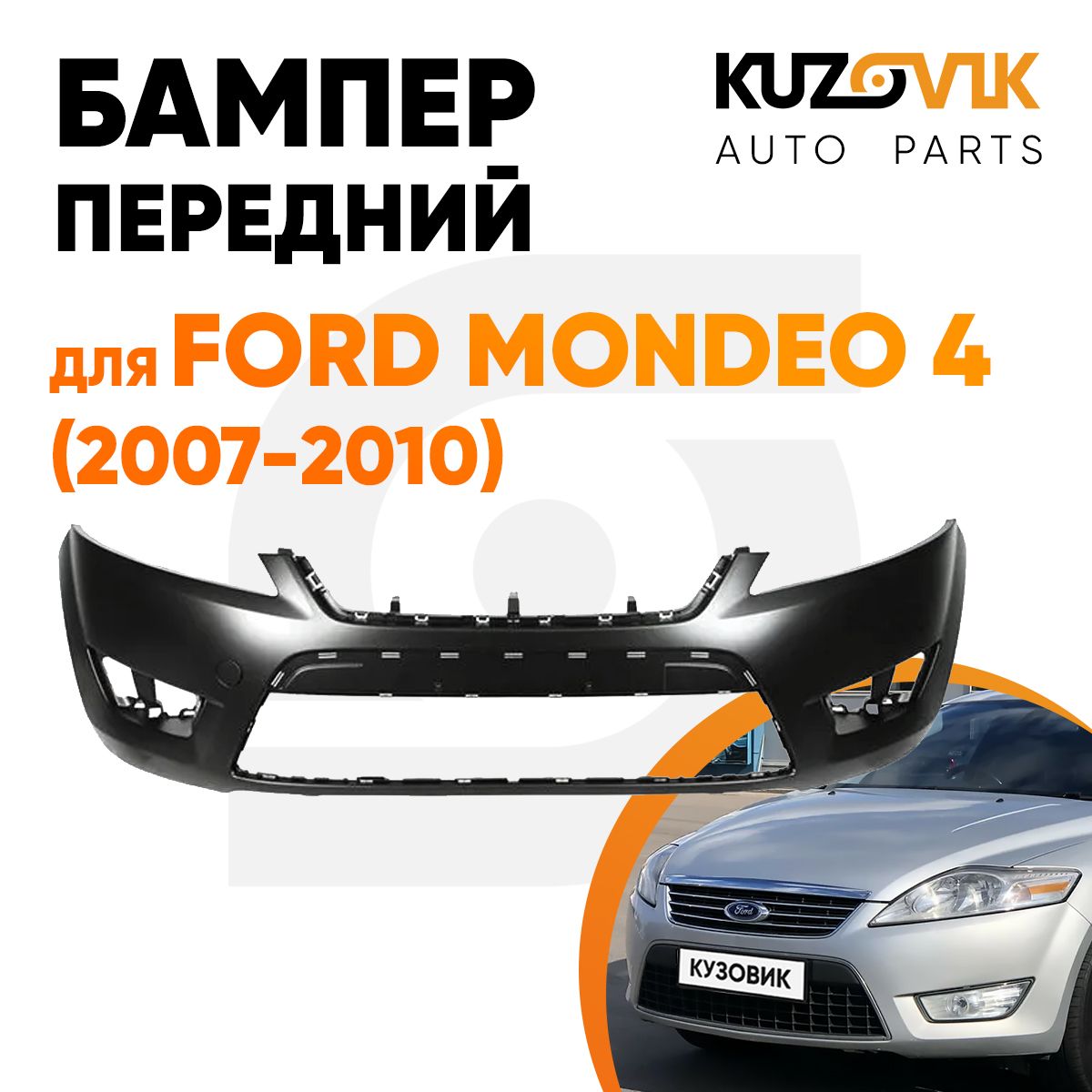 Бампер передний для Форд Мондео Ford Mondeo 4 (2007-2010), под покраску -  купить с доставкой по выгодным ценам в интернет-магазине OZON (656208452)