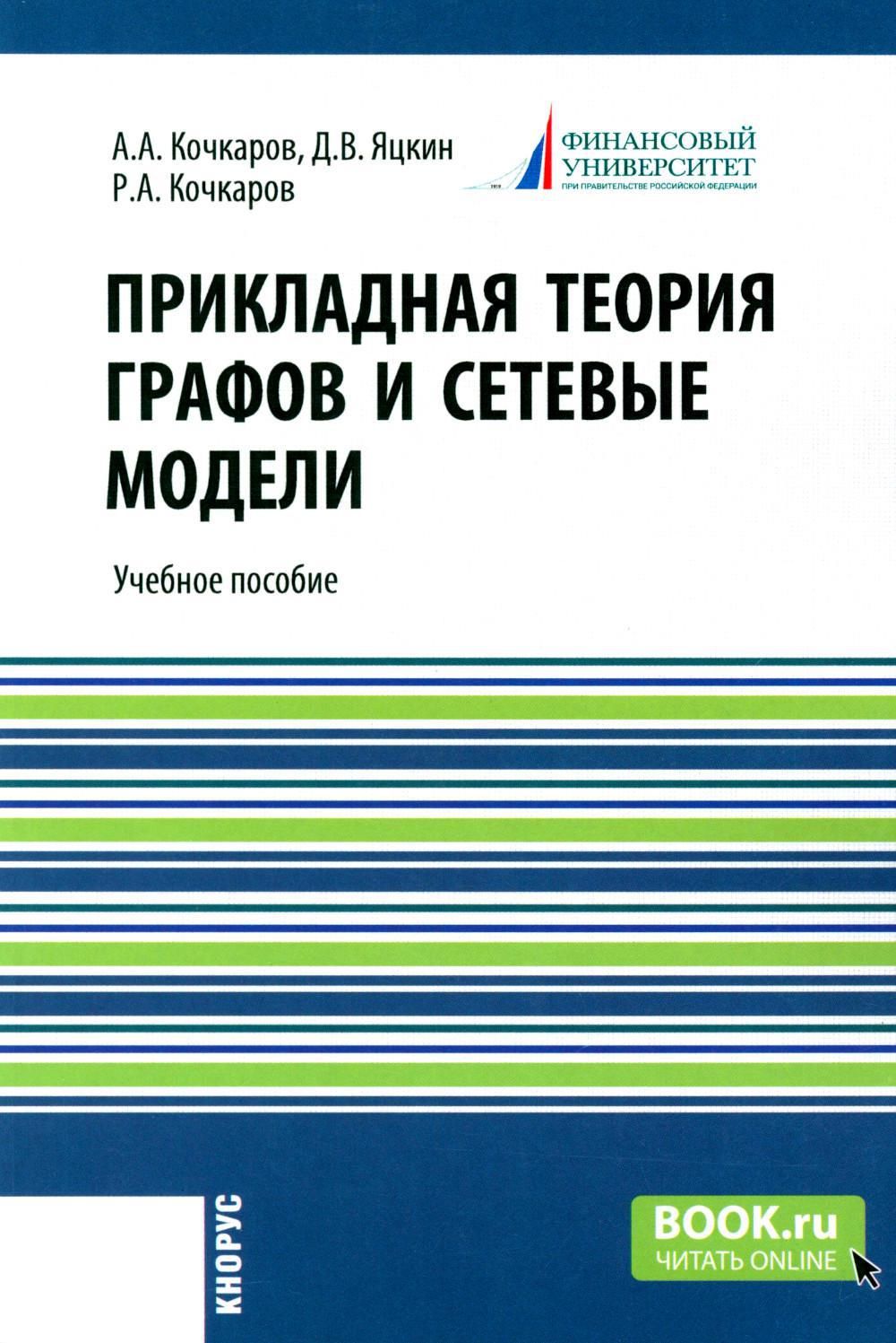 Прикладная теория графов и сетевые модели: Учебное пособие | Кочкаров Расул  Ахматович, Кочкаров Азрет Ахматович - купить с доставкой по выгодным ценам  в интернет-магазине OZON (1597565890)