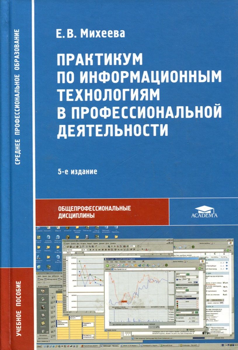 Пособие по информационным технологиям для студентов. Информационные технологии в профессиональной деятельности книга.