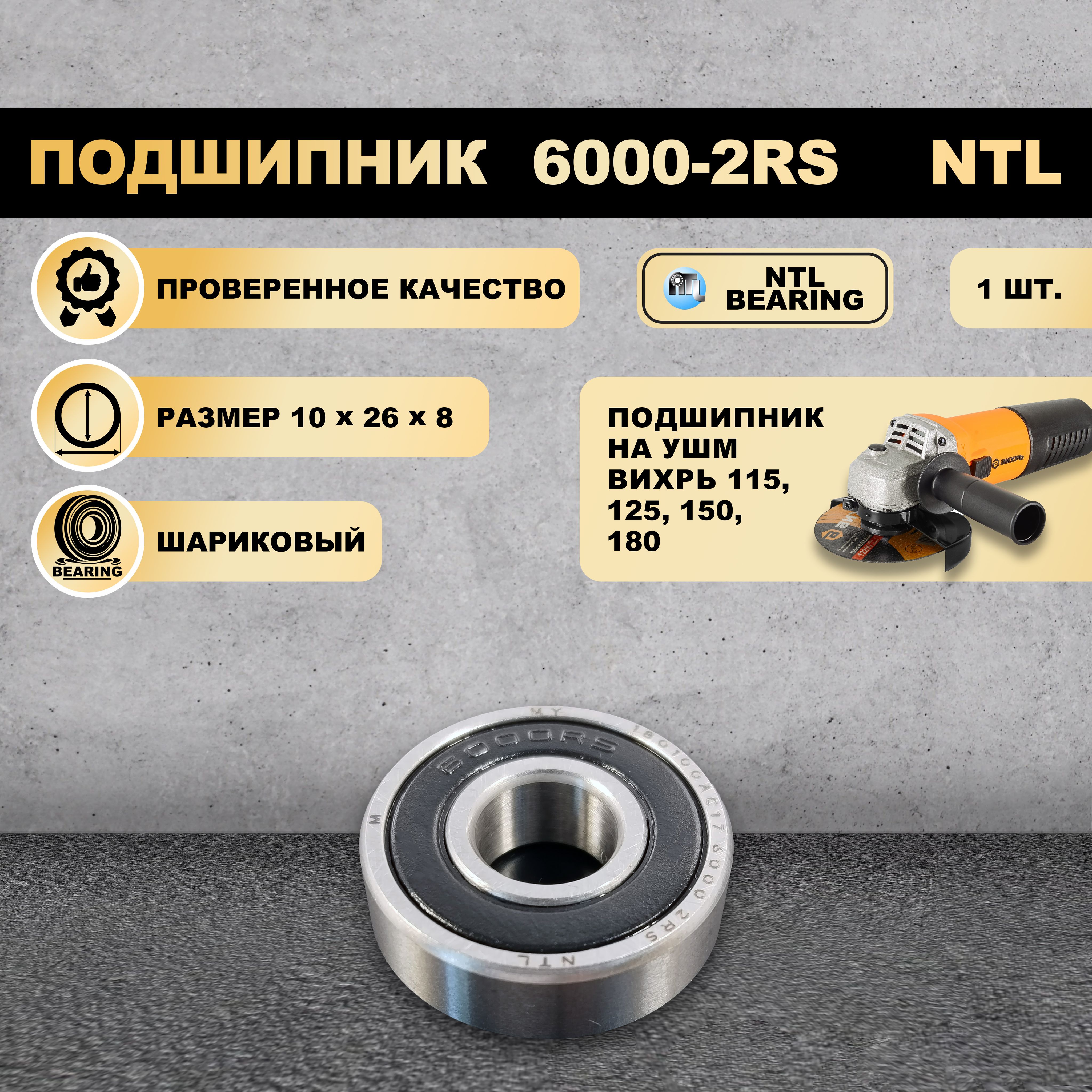 Подшипник 6000-2RS (180100) NTL BEARING Вихрь УШМ 115, 125, 150, 180