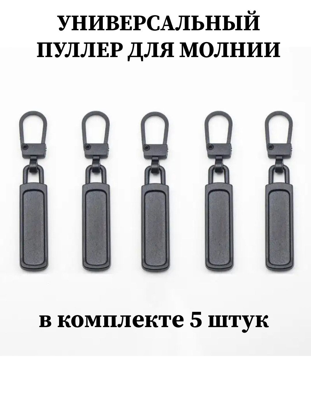 Пуллердлямолнии/собачкадлямолнии5штук/собачкадлябегункаметаллическая