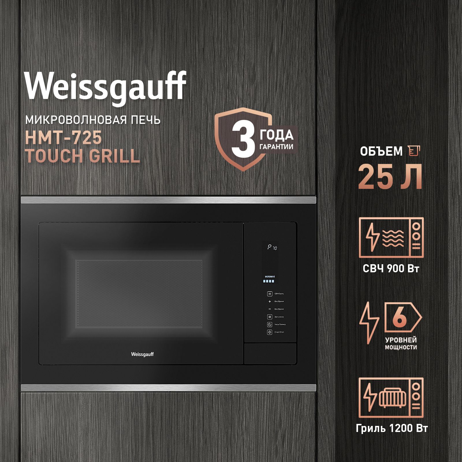 МикроволноваяпечьWeissgauffHMT-725TouchGrill,гриль,сенсорноеуправление,конвекция,автоменю,цифровойдисплей