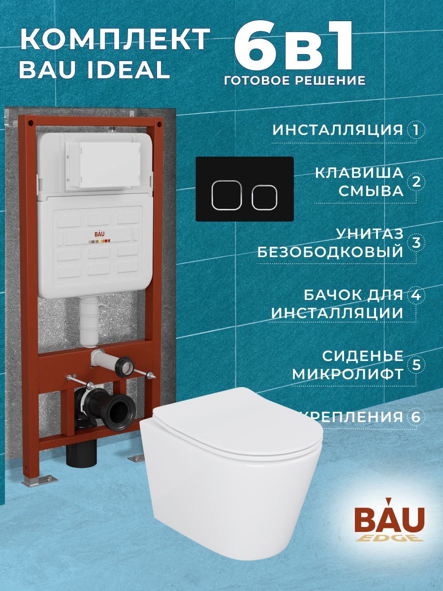 Комплект BAU 6 в 1: усиленная инсталляция BAU IDEAL, унитаз подвесной безободковый Bau Nimb, сиденье дюропласт микролифт, клавиша BAU Strike, черная матовая