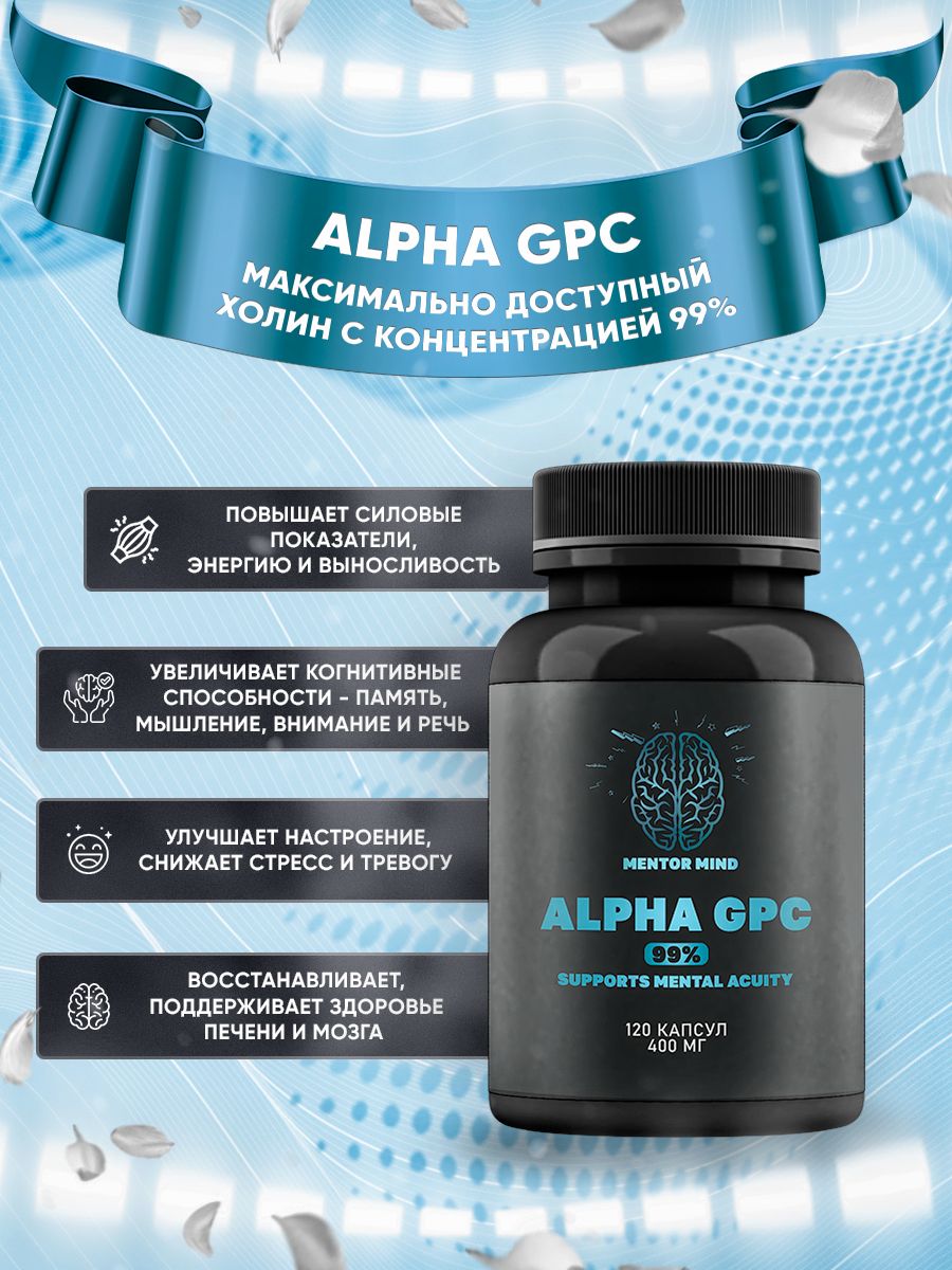 Alpha GPC 99% / Альфа ГФХ, 120к 400мг, Самый доступный Холин