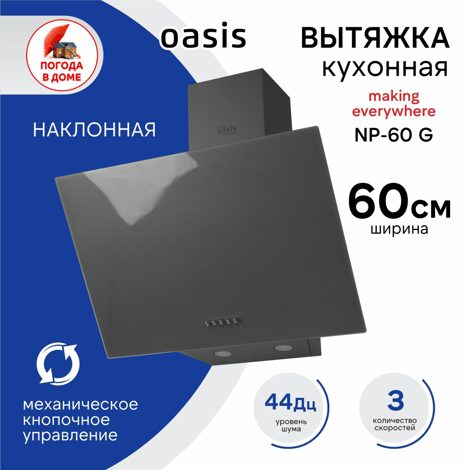 Вытяжка Oasis кухонная making everywhere NP-60 G (FR) 60 см серая купить по  низкой цене: отзывы, фото, характеристики в интернет-магазине Ozon  (1353477078)