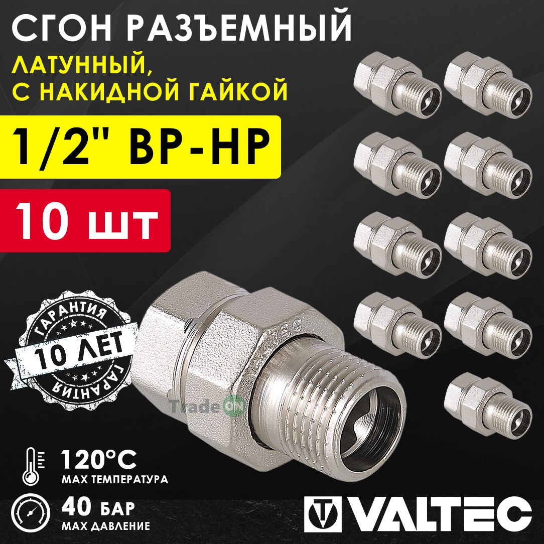 10шт-Сгонпрямой1/2"ВР-НРVALTECразъемный,латунный/Американкарезьбовая(муфтаснакиднойгайкой)ДУ15длямонтажатруб,арматурывсистемеотопленияиводоснабжения,VTr.341.N.0004