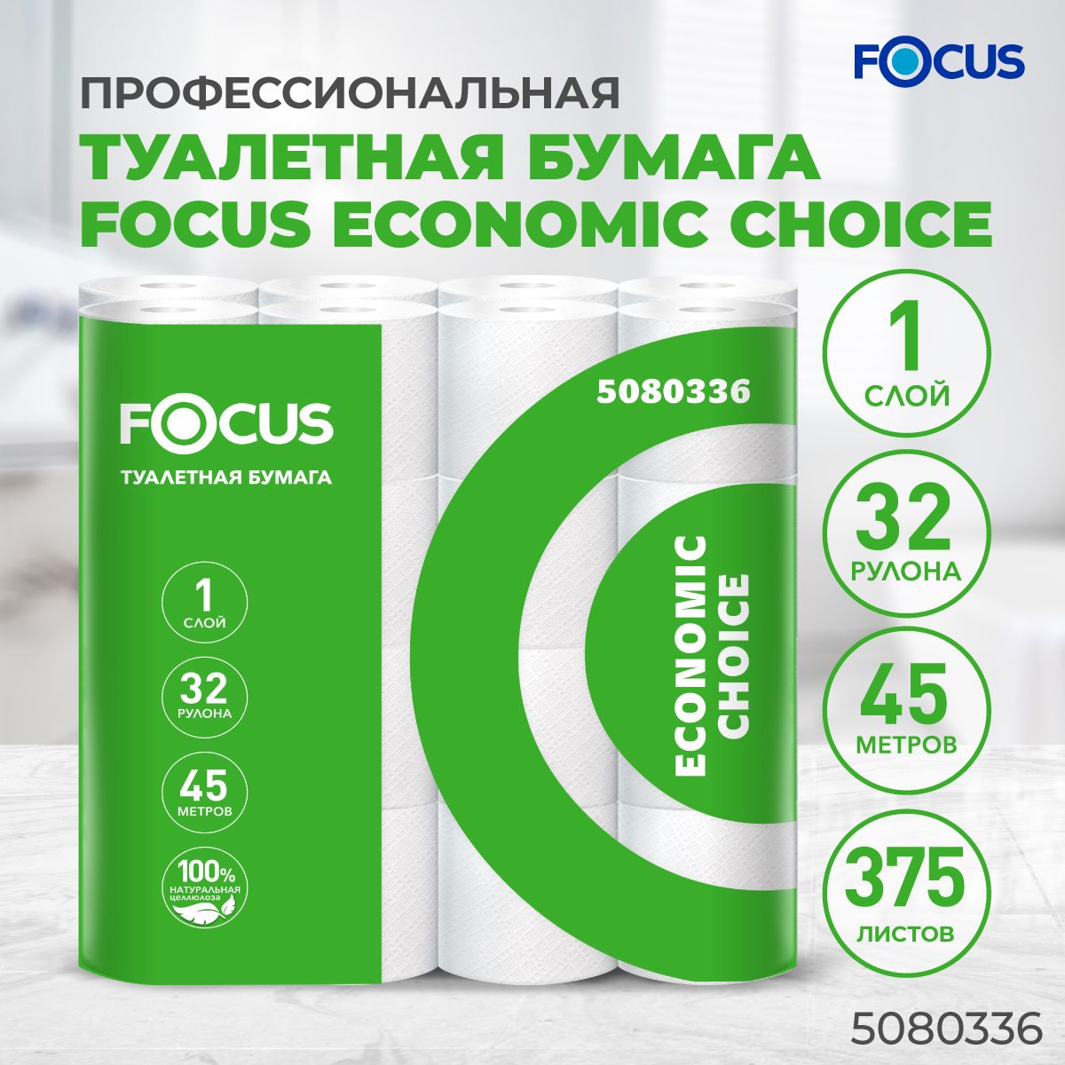 Туалетная бумага Focus Economic Choice 45 метров, 1 слой, 32 рулона