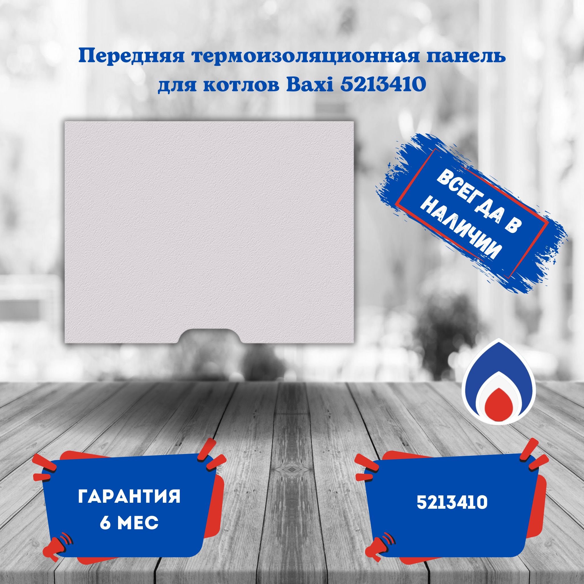 Передняя термоизоляционная панель Baxi 5213410