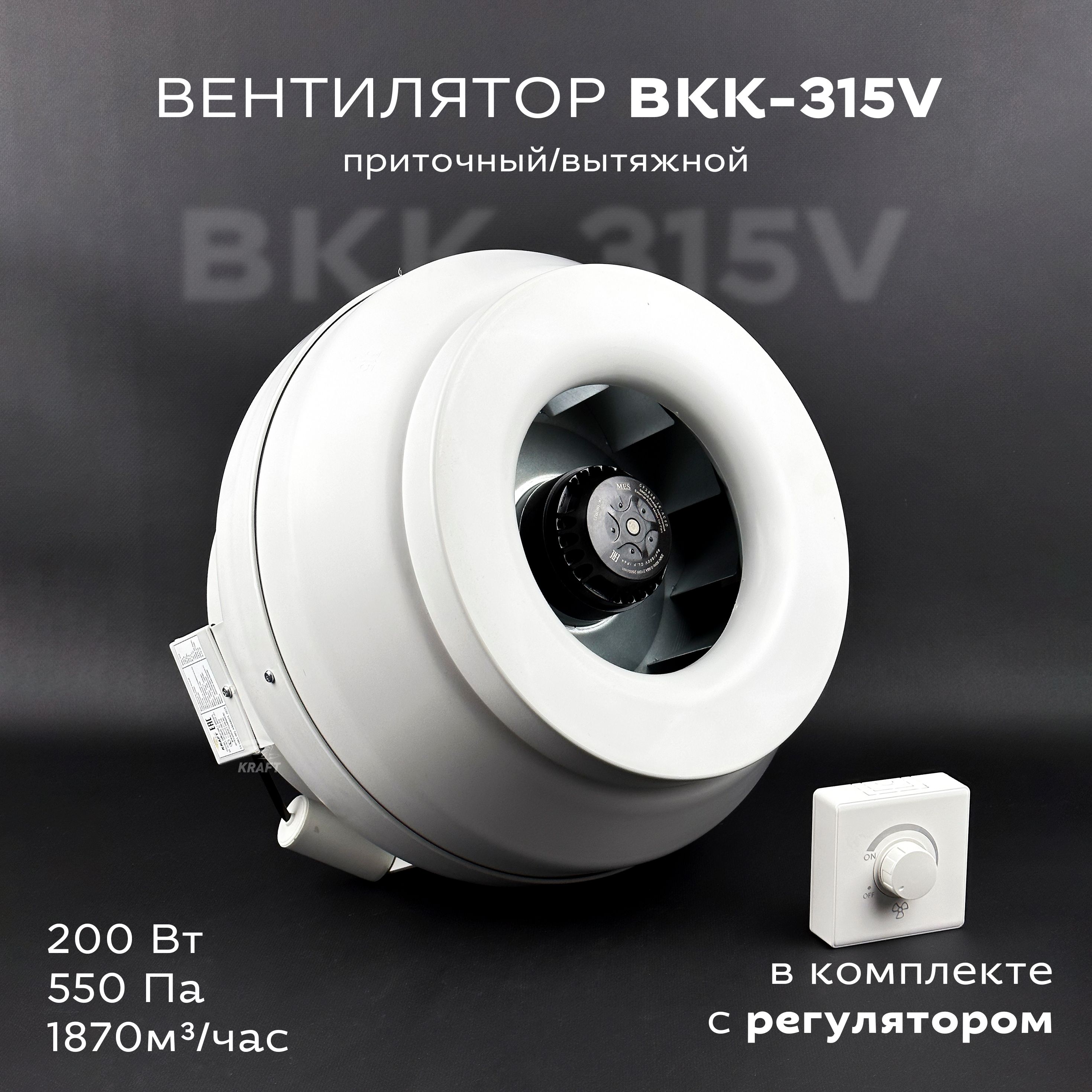 Комплект вентилятор канальный круглый ВКК-315 V с регулятором скорости, 220В, 1870 м3/час, 550 Па, 200 Вт, для круглых воздуховодов диаметром 315 мм, вытяжной или приточный, центробежный