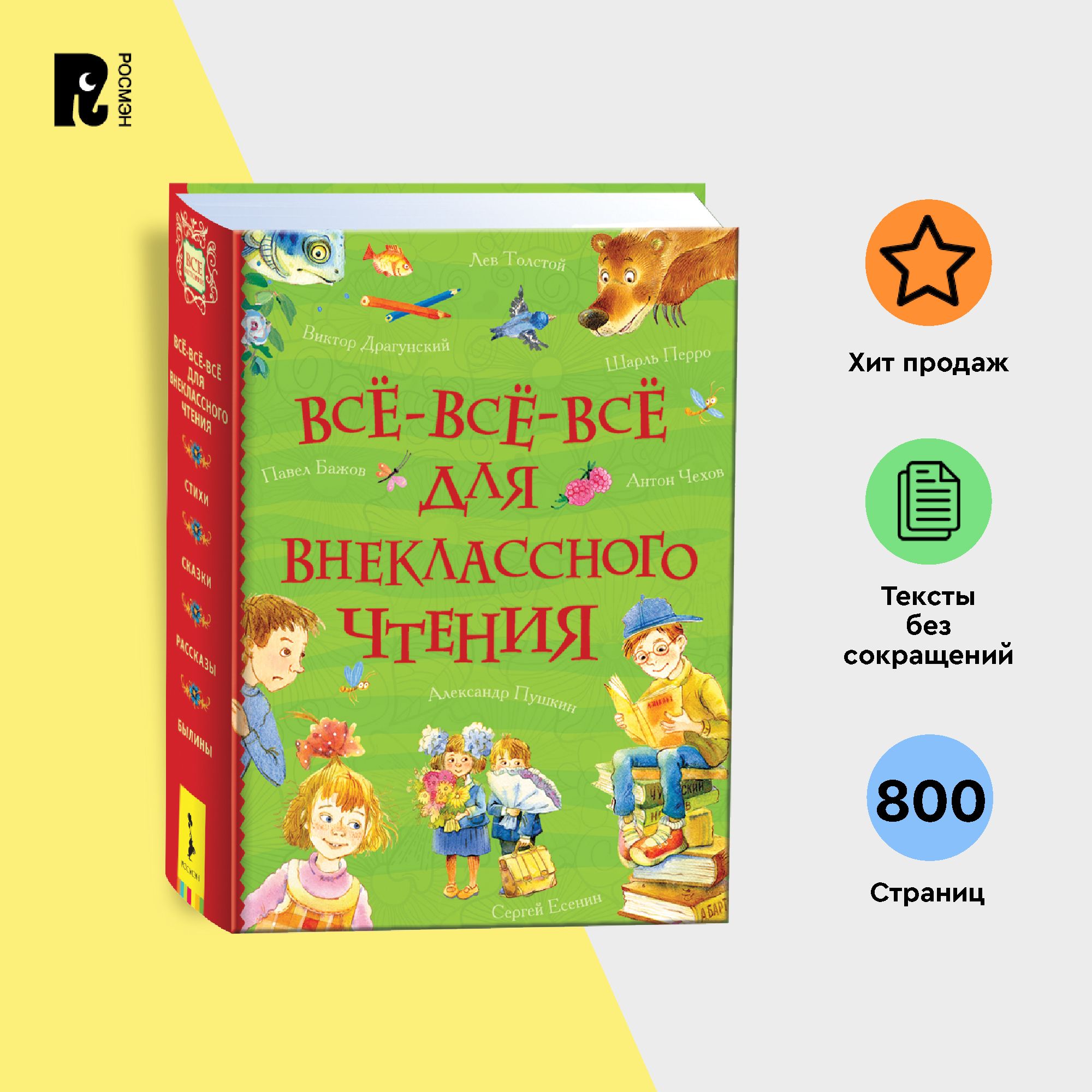 Все-все-все для внеклассного чтения. Все истории. Сказки П. Бажова, Е.  Шварца, братьев Гримм, Х.К. Андерсена, Ш. Перро, стихи и былины | Толстой  Алексей Николаевич - купить с доставкой по выгодным ценам в