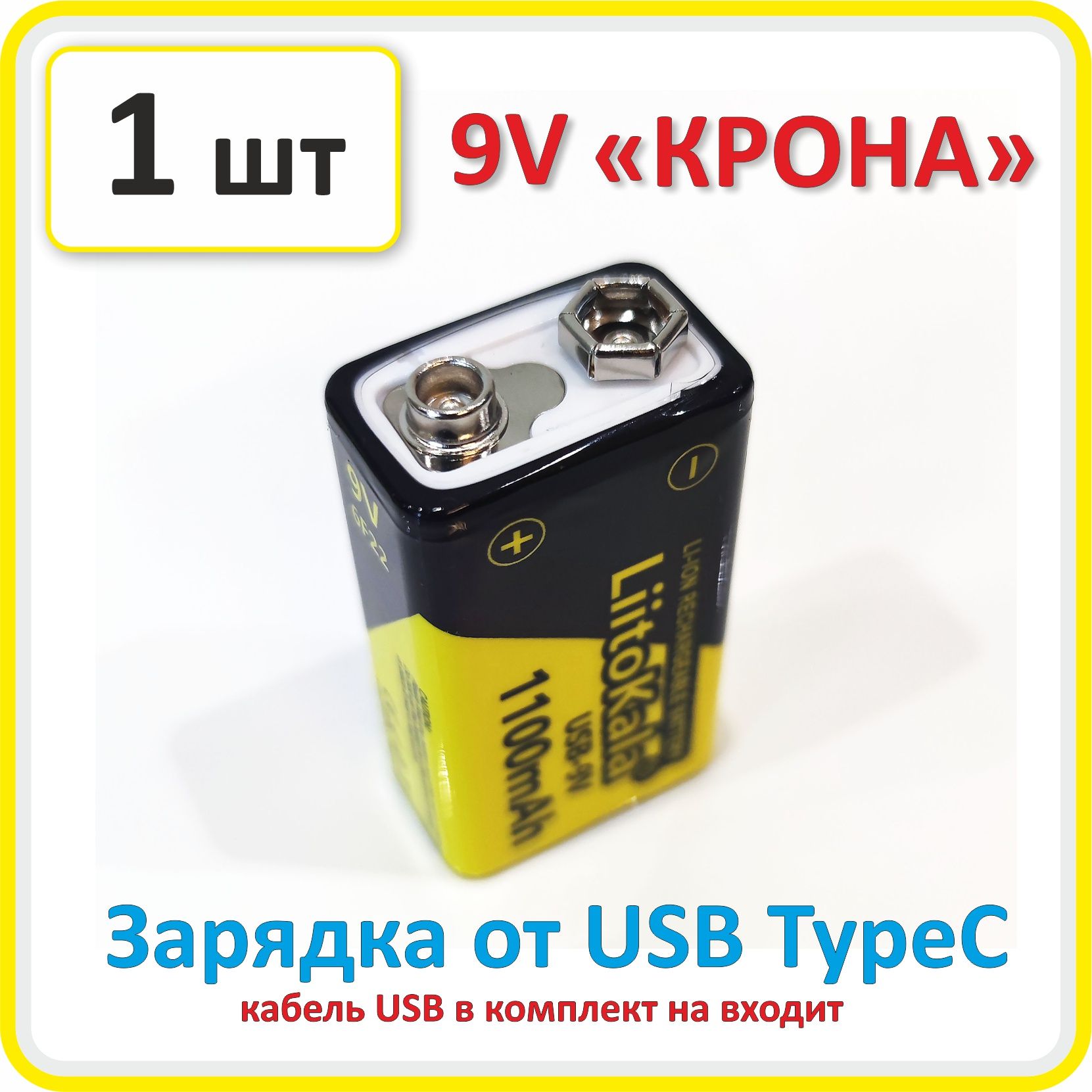 Аккумуляторкрона9VUSBLi-ion,Liitokala,900mAh,1шт.