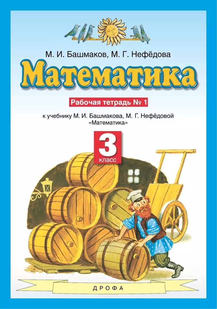 Математика 3 класс башмакова и нефедова
