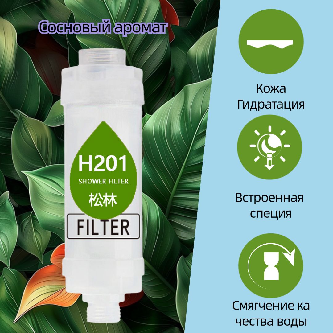 Фильтр для душа H2O1 Shower Filter, Аромат сосны