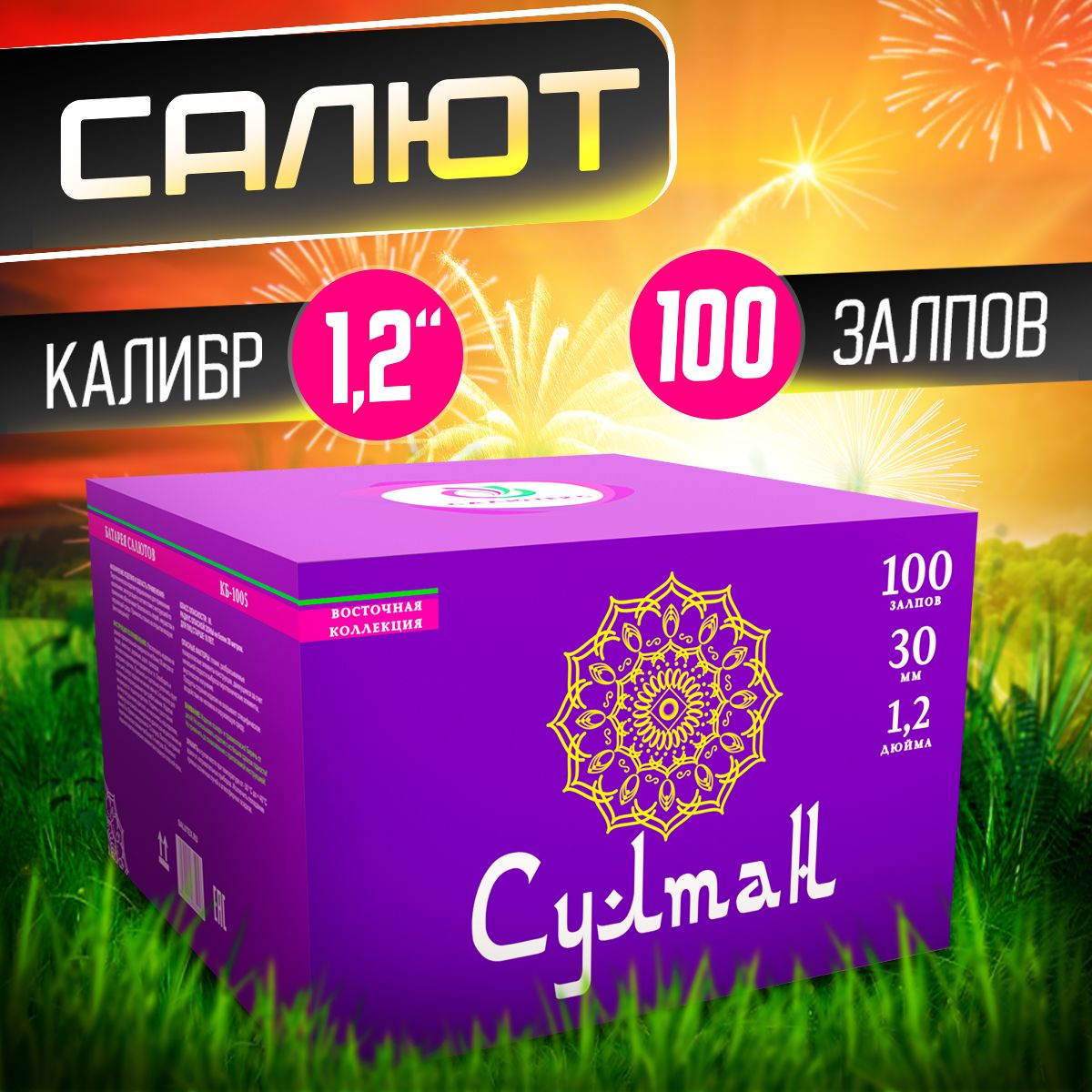 Фейерверк Султан, Батарея салютов 100 залпов, Крупный калибр 1,2"