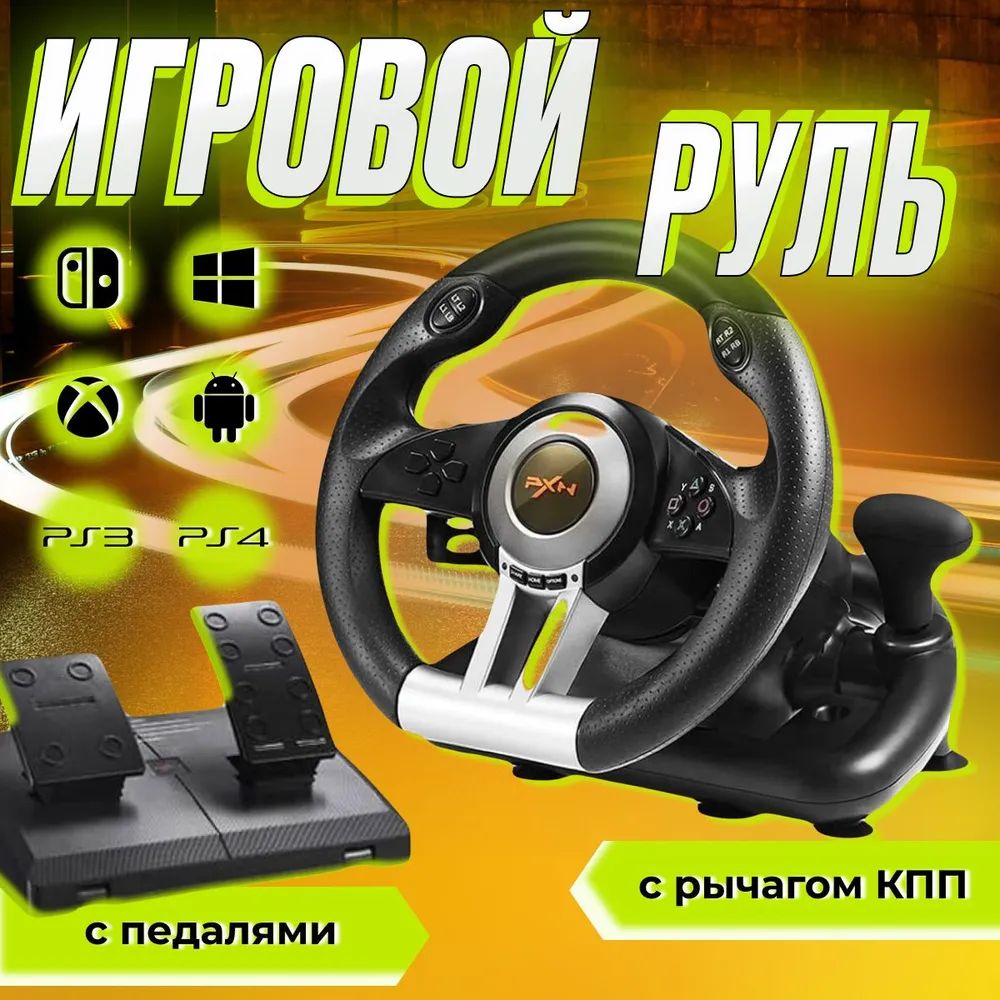 Игровой руль PXN V3 Pro для ПК, PS3, PS4, XBox One, Nintendo Switch / Гоночный симулятор вождения с педалями, передачами