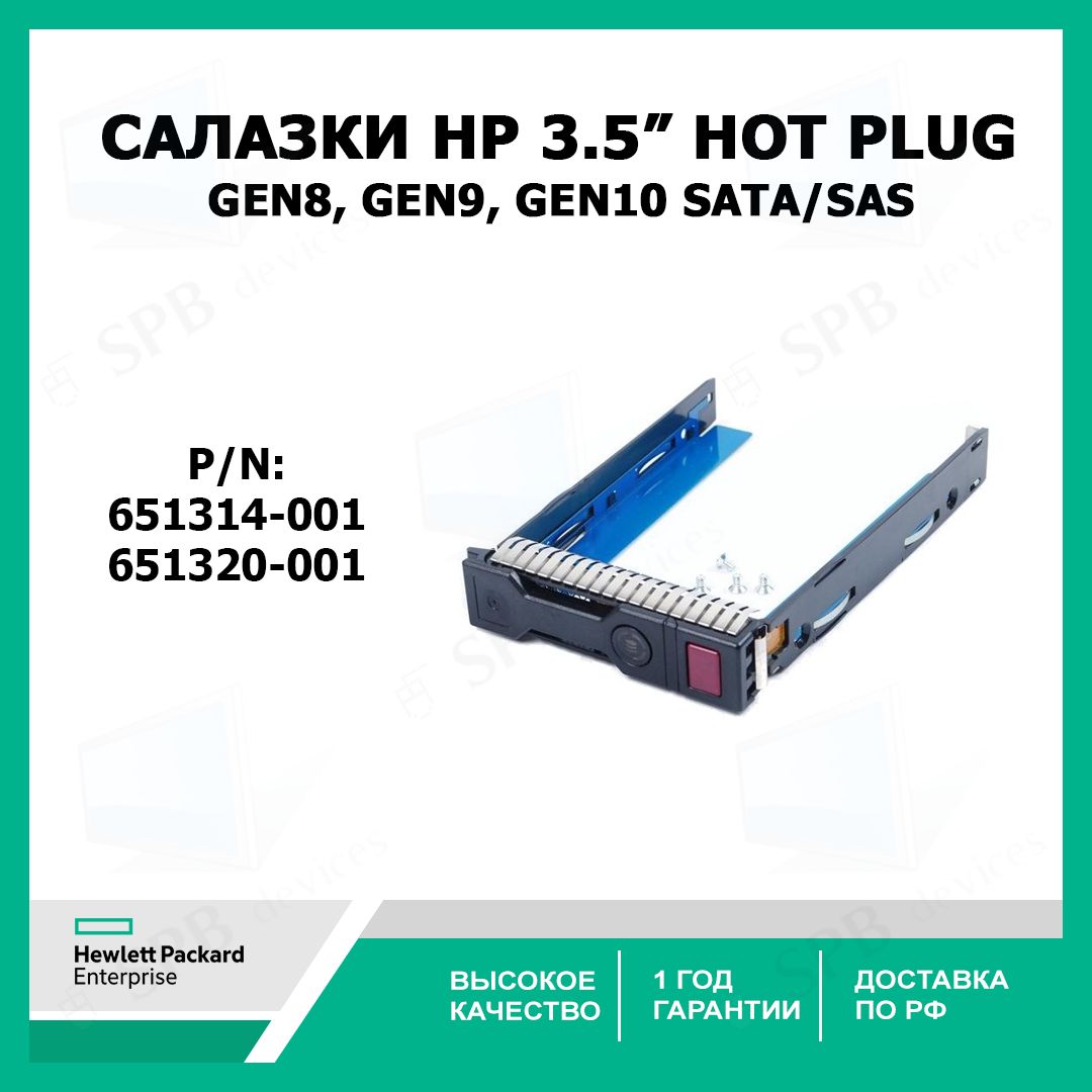 Салазки для жестких дисков HP Gen8 ,Gen9, Gen10 серверов 3.5 дюймов SATA SAS Hard Drive Tray Caddy , 651314-001, 651320-001