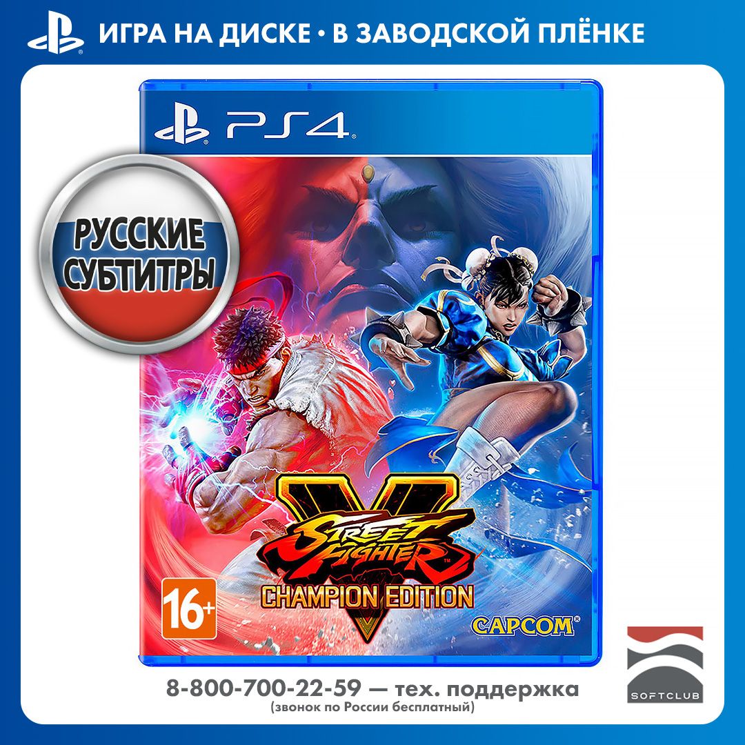 Игра Street Fighter V. Champion Edition (PlayStation 4, PlayStation 5, Русские субтитры)