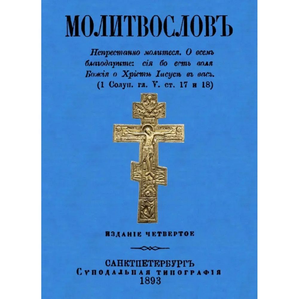 Молитвослов (дореволюционный).