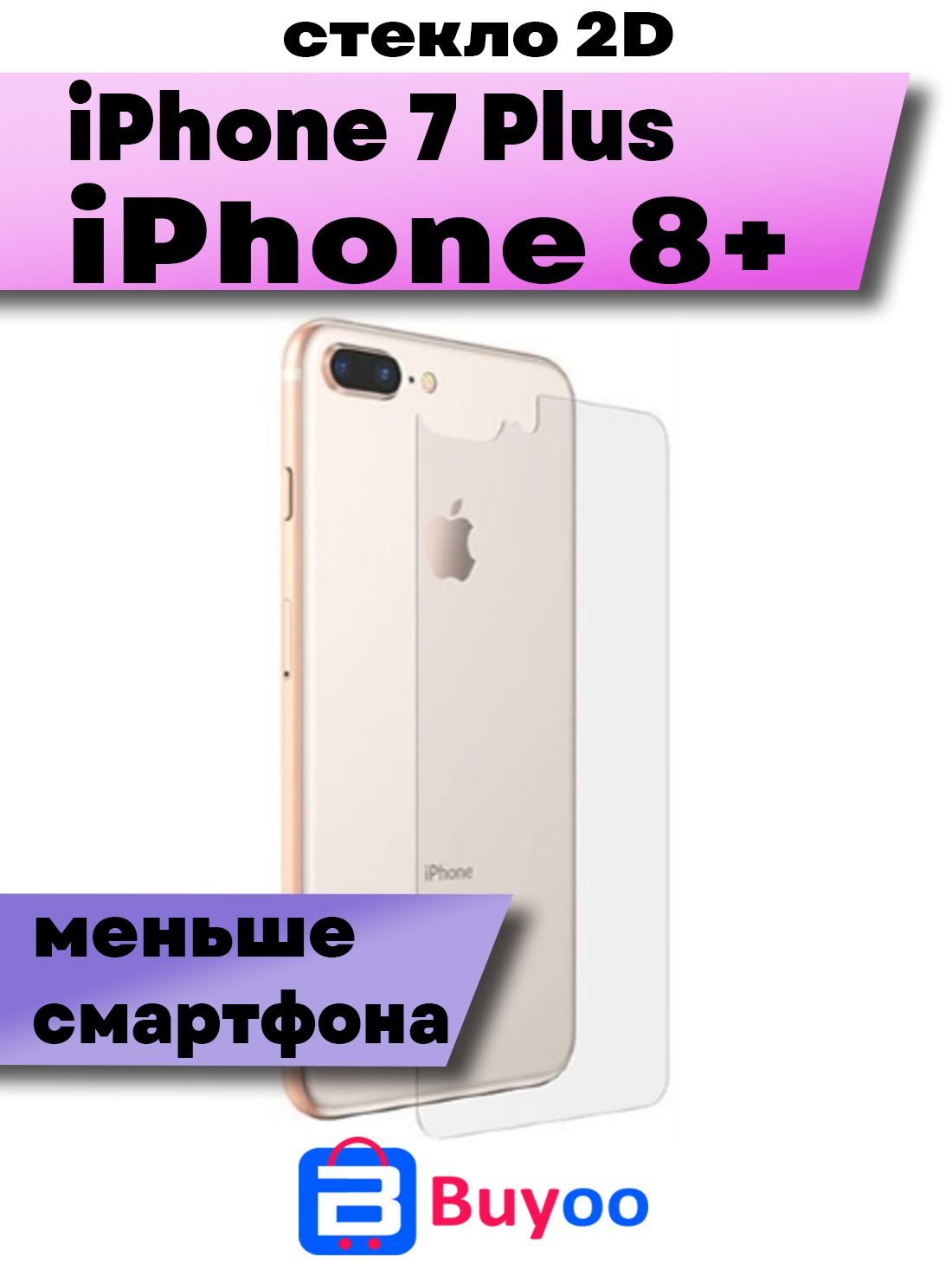 Защитное стекло BUYOO 2D для Apple iPhone 8 Plus, 7 Plus, Айфон 8 Плюс, 7  Плюс (плоское, на заднюю панель) - купить с доставкой по выгодным ценам в  интернет-магазине OZON (886398226)