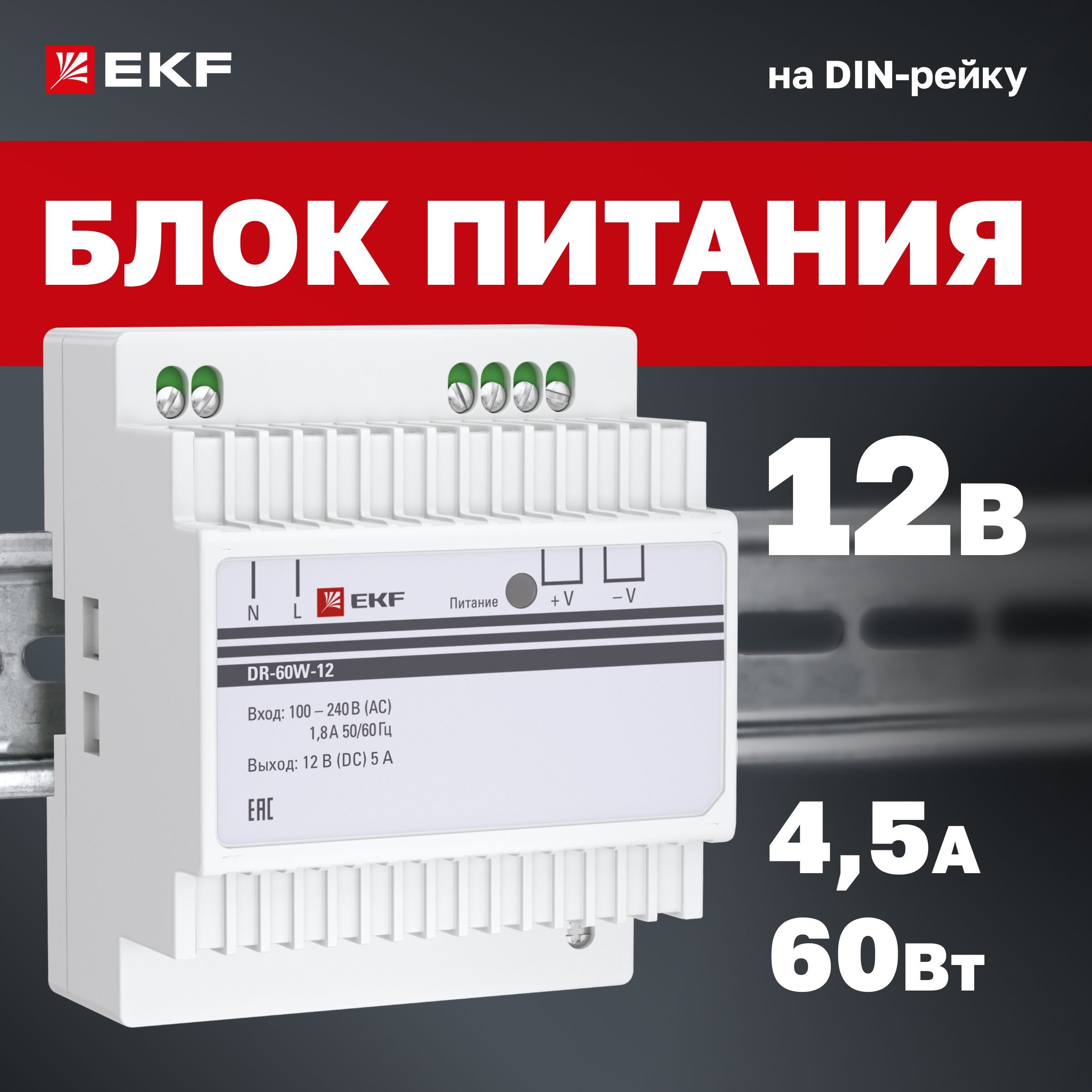 Блок питания 12V (Вольт), 4,5A (Ампера), 60W (Ватт), на DIN-рейку (для установки в распределительный щит) DR-60W-12 EKF PROxima