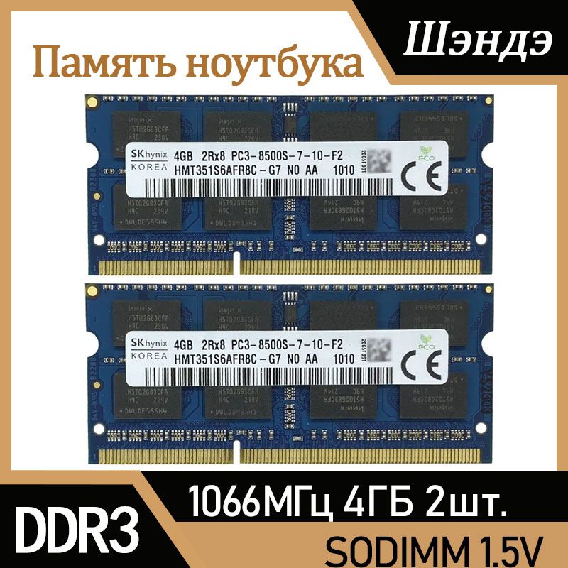 HynixОперативнаяпамятьDDR34Гб1066МГц1.5VPC3-8500Sдляноутбука2x4ГБ(HMT351S6AFR8C-G7)