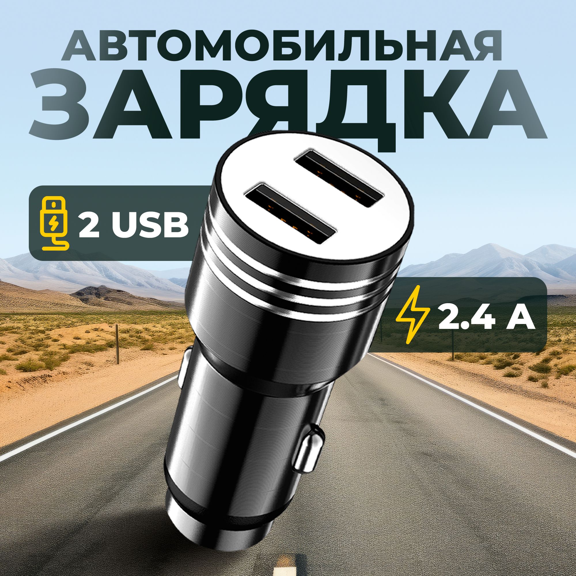 Зарядное устройство для автомобиля 2 USB / Зapядкa / В прикуриватель, Аксессуары для машины, Автозарядка черная