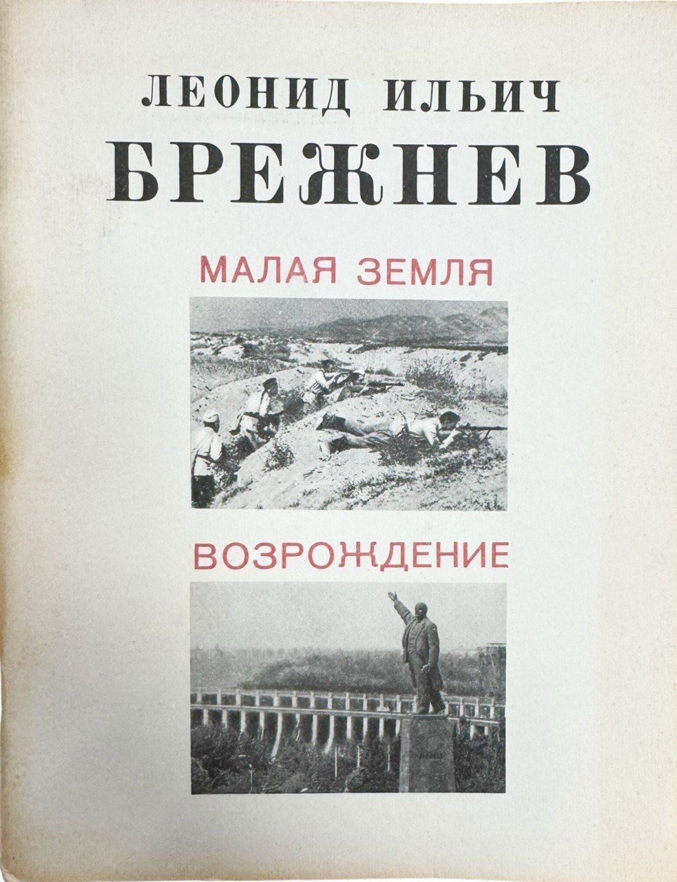 Брежнев Л. И. Малая земля. Возрождение | Брежнев Леонид Ильич - купить с  доставкой по выгодным ценам в интернет-магазине OZON (1605516194)