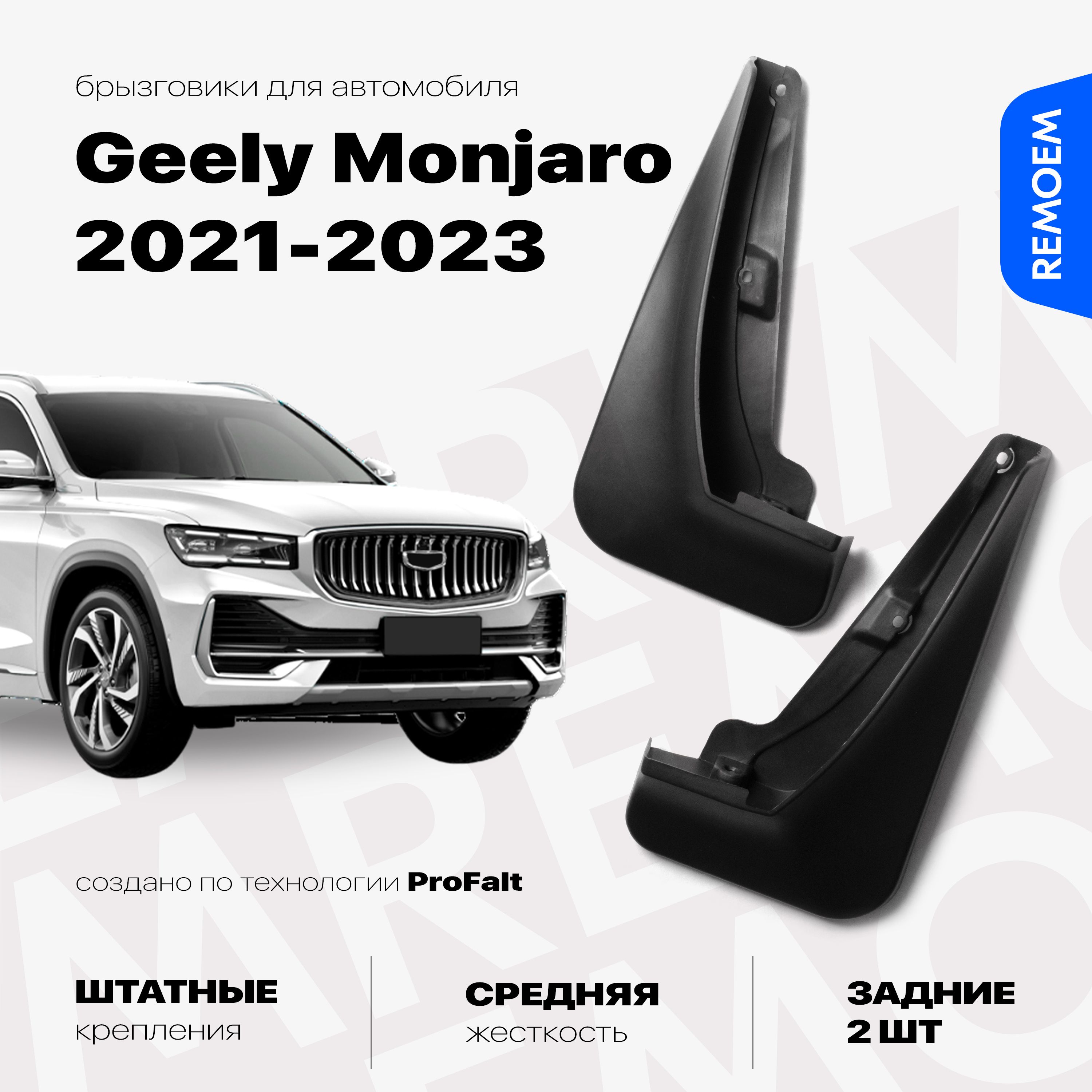 ЗадниебрызговикидляGeelyMonjaro(2021-2023),скреплением,2штRemoem/ДжилиМонжаро