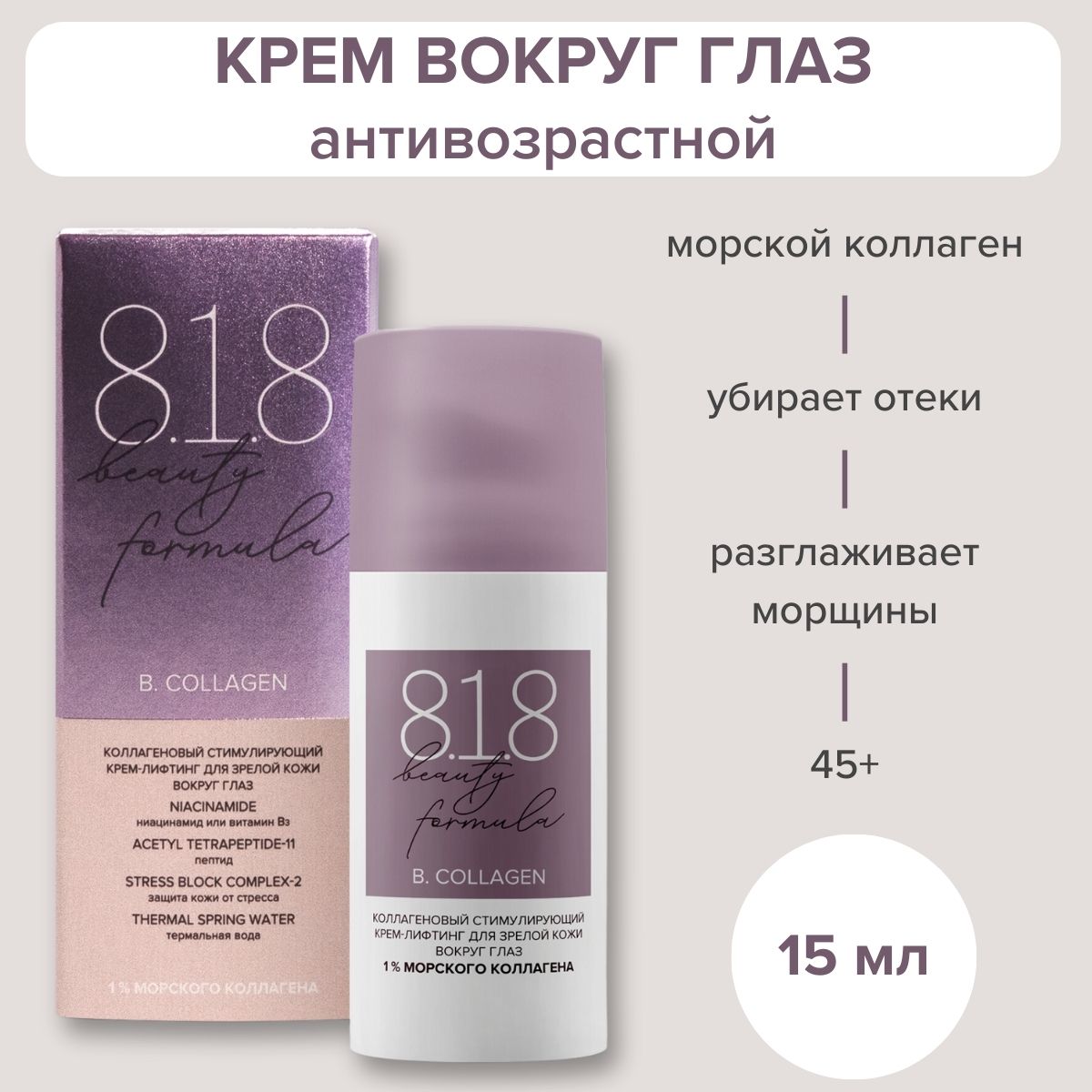 Крем для кожи вокруг глаз антивозрастной 818 beauty formula с коллагеном,  разглаживающий с лифтинг эффектом для зрелой кожи 15 мл - купить с  доставкой по выгодным ценам в интернет-магазине OZON (274370940)