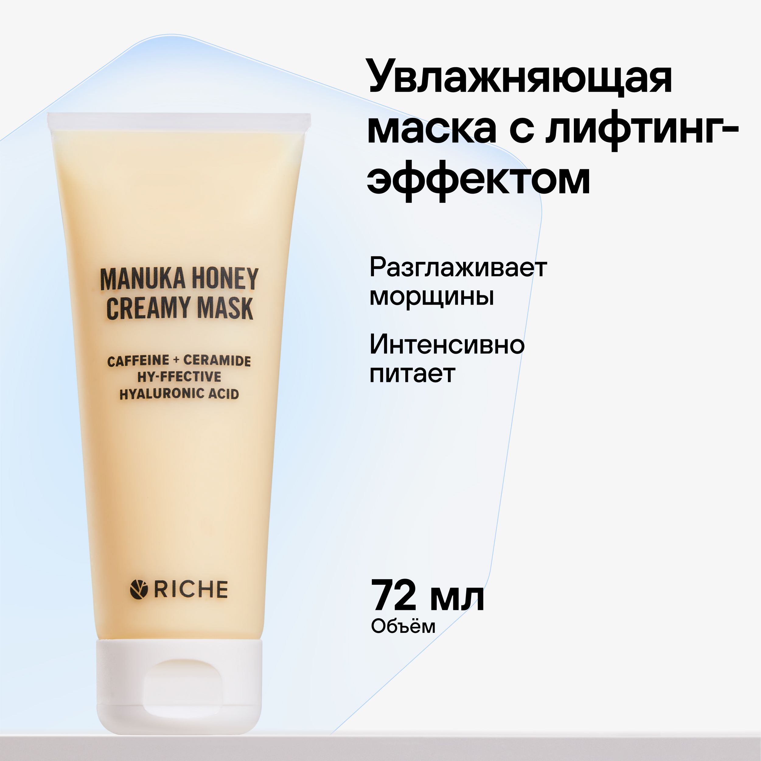 RICHE Питательная увлажняющая маска для лица с лифтинг - эффектом Мед +  Церамиды. Профессиональная косметика для ухода за лицом