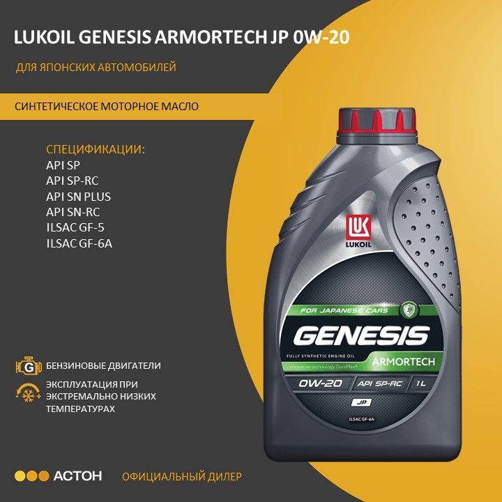 ЛУКОЙЛ(LUKOIL)GENESISARMORTECHJP0W-20Масломоторное,Синтетическое,1л